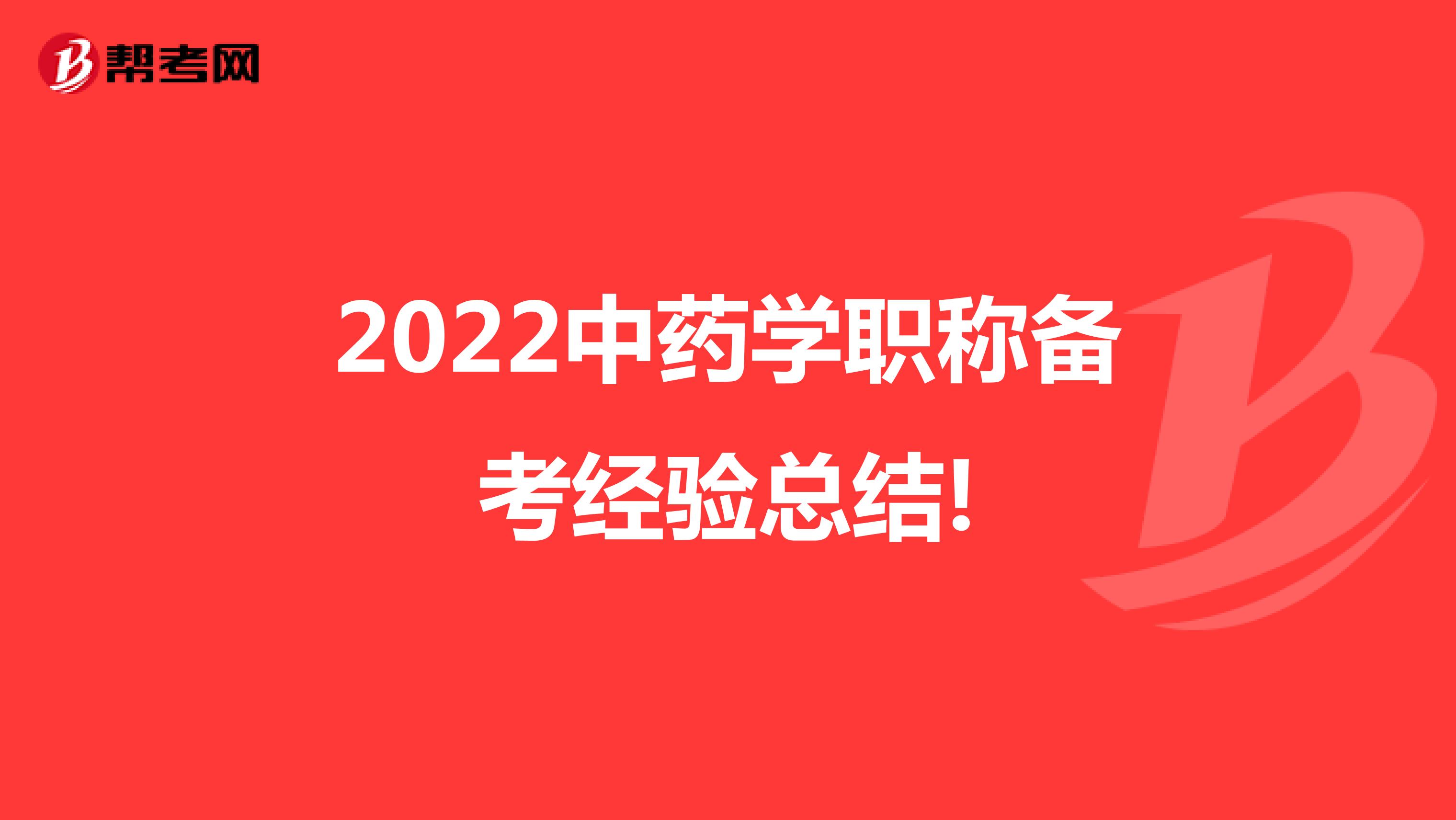 2022中药学职称备考经验总结!