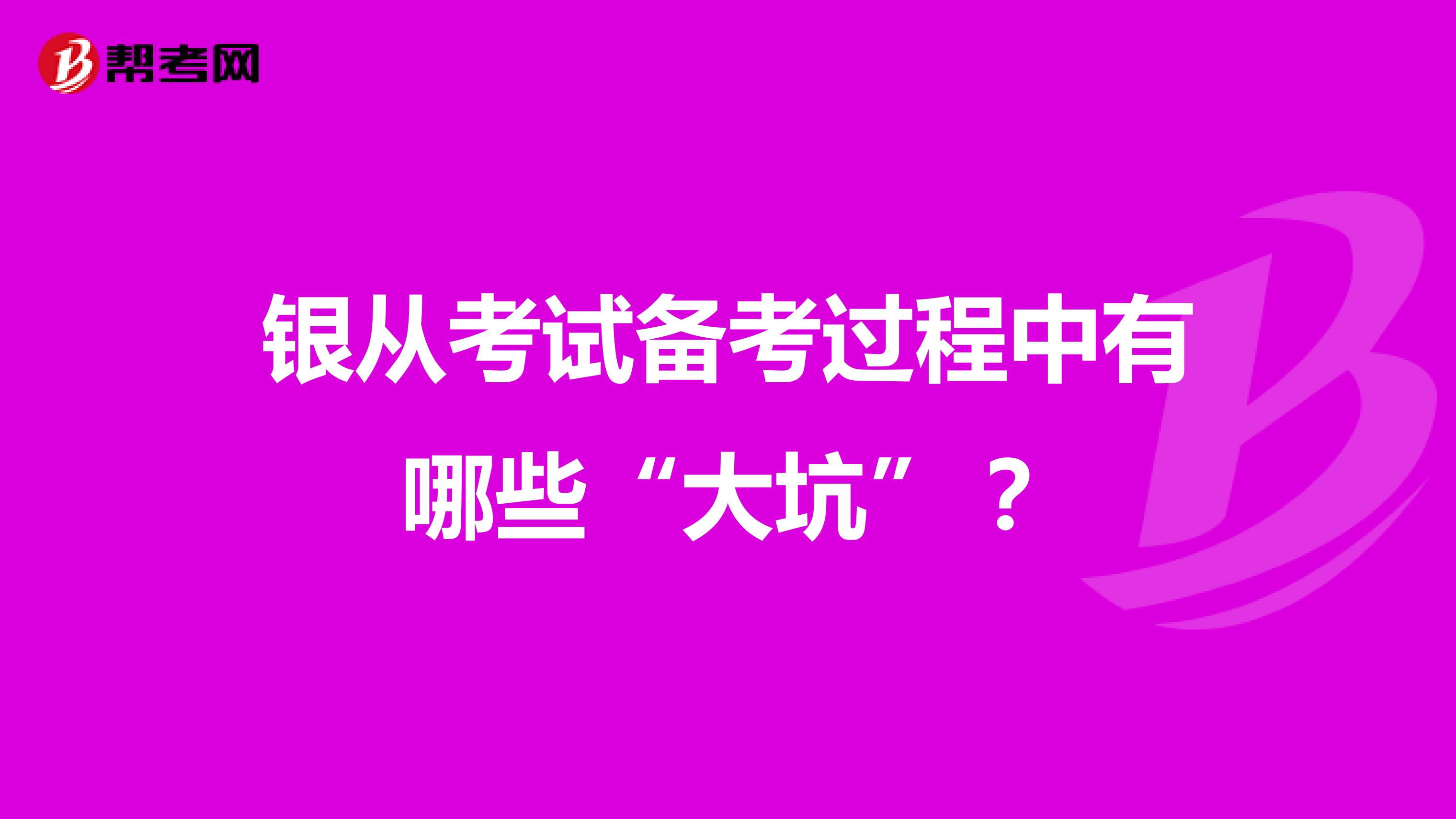 银从考试备考过程中有哪些“大坑”？