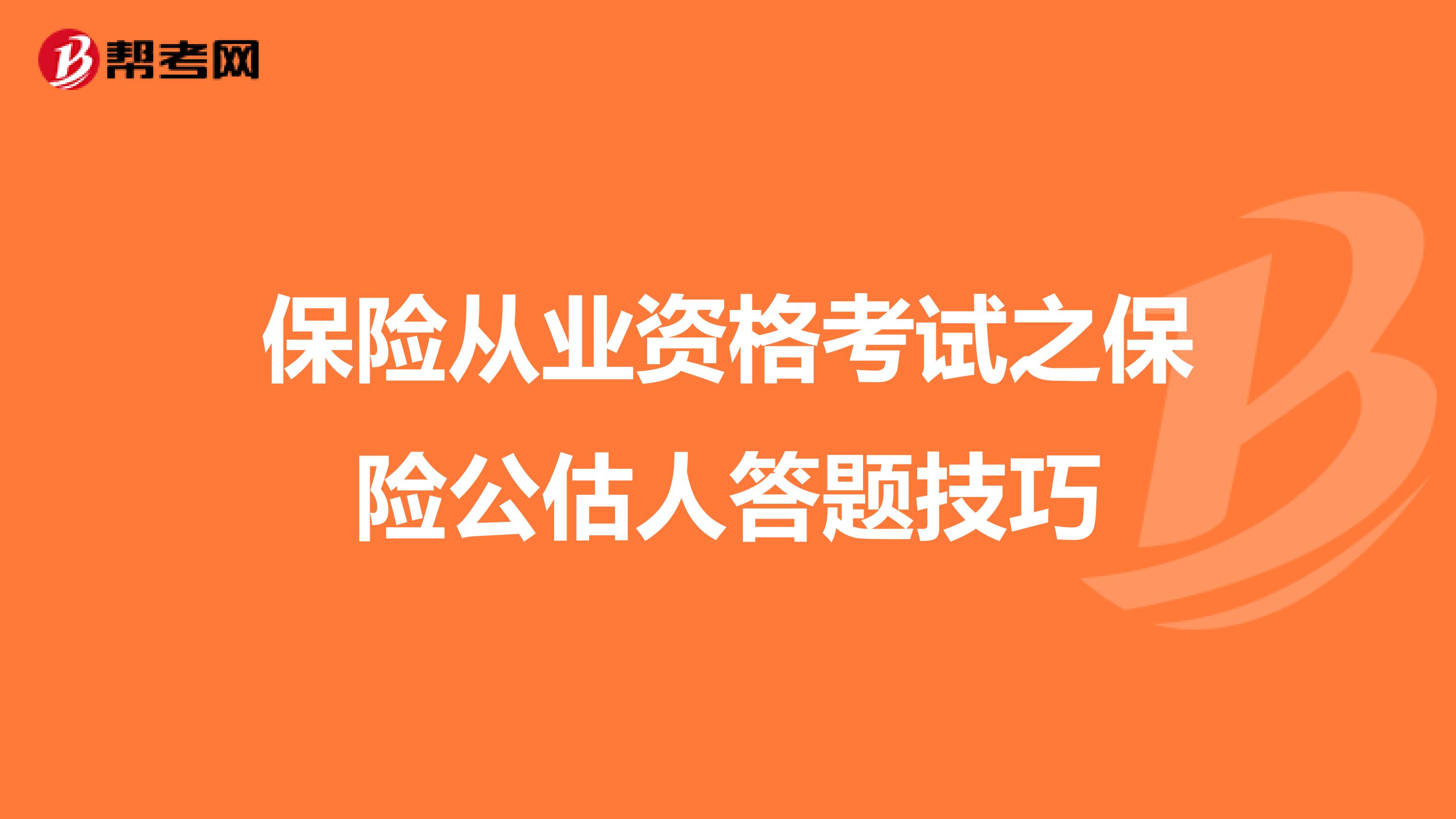 保险从业资格考试之保险公估人答题技巧