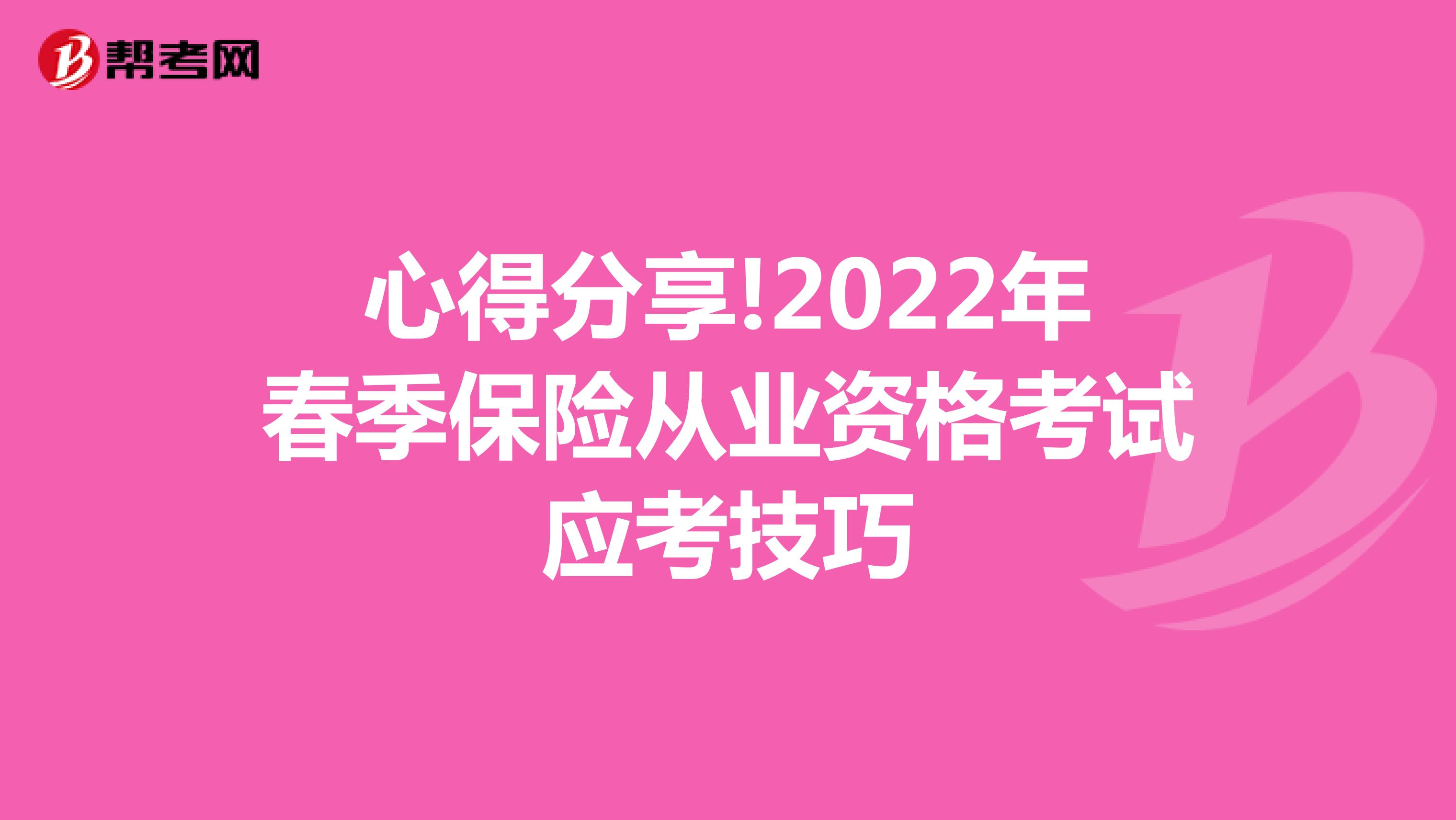 心得分享!2022年春季保险从业资格考试应考技巧