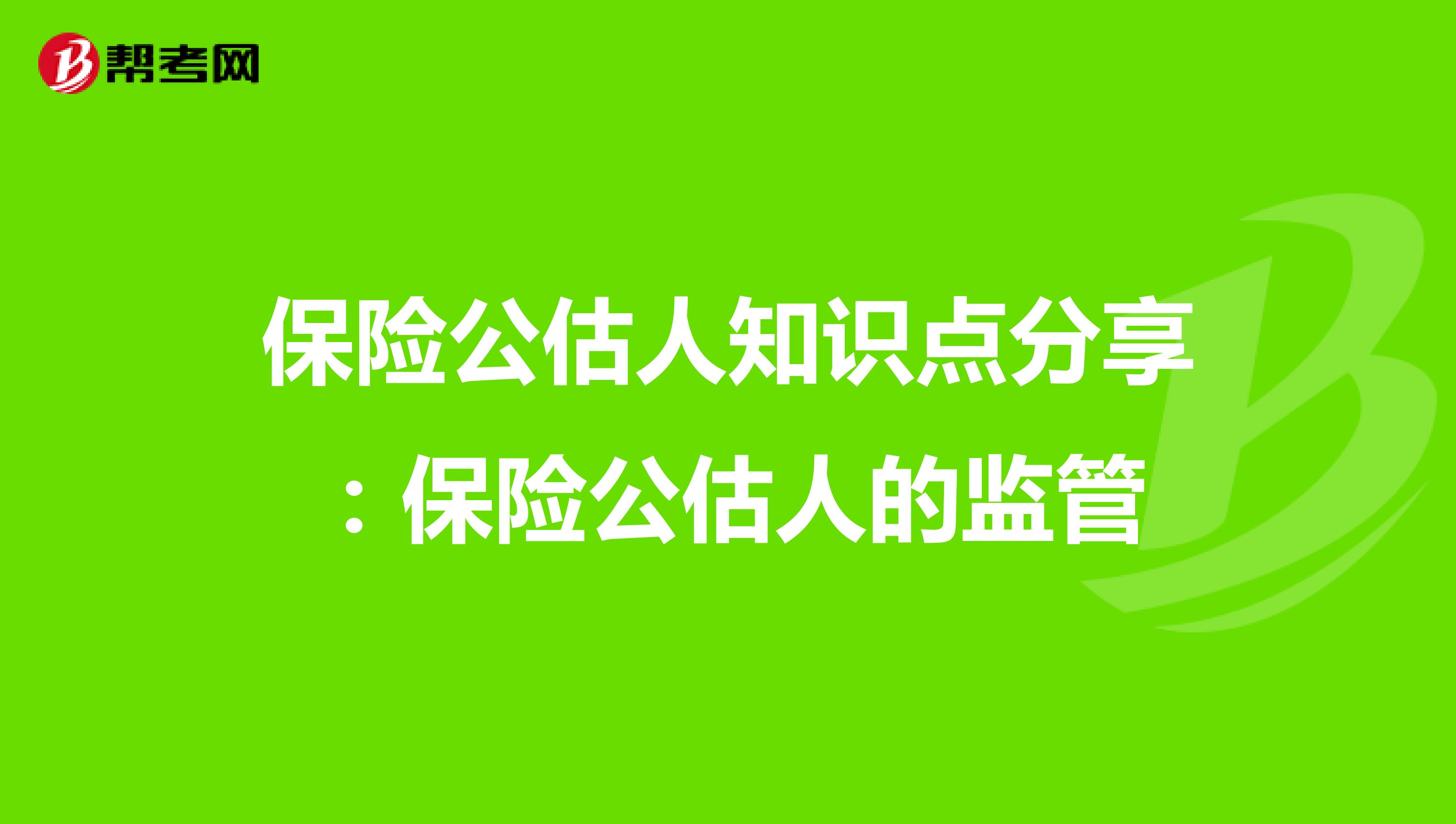 保险公估人知识点分享：保险公估人的监管