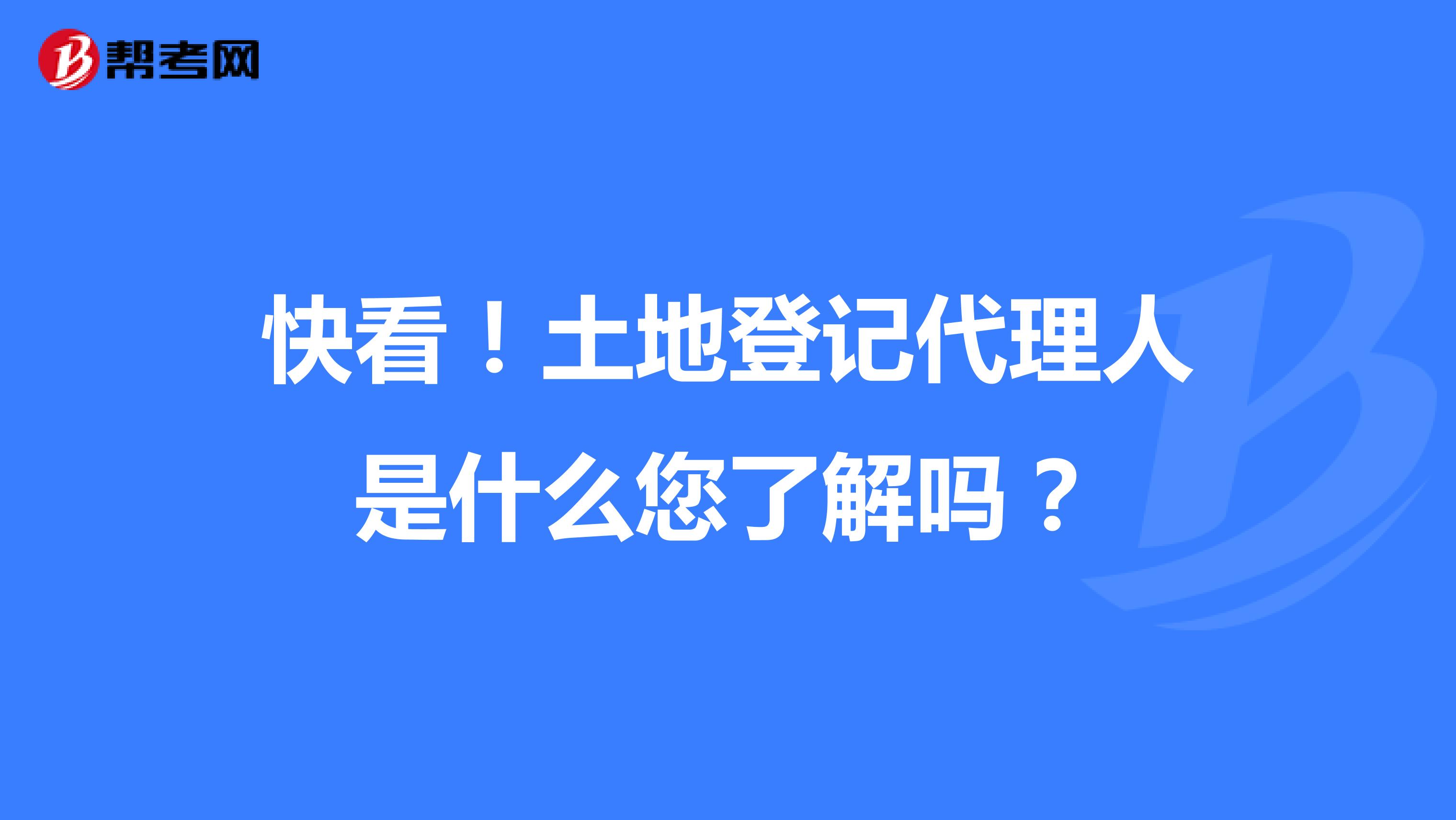 快看！土地登記代理人是什么您了解嗎？