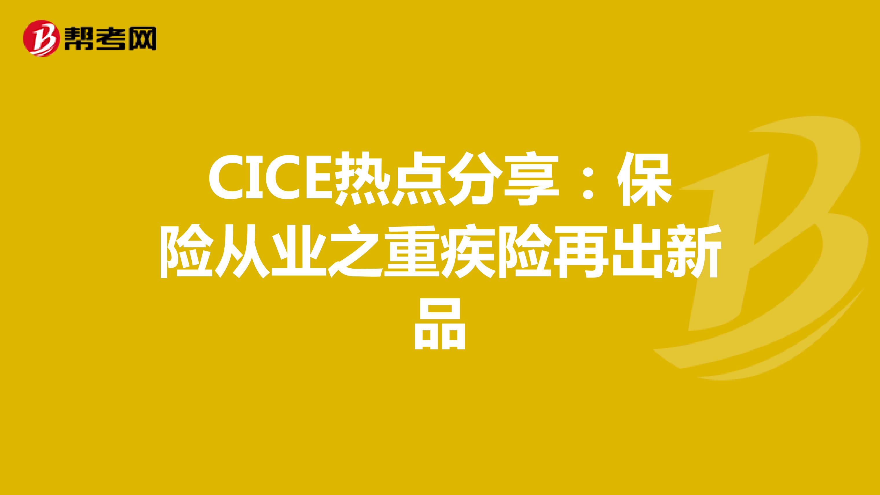 CICE热点分享：保险从业之重疾险再出新品