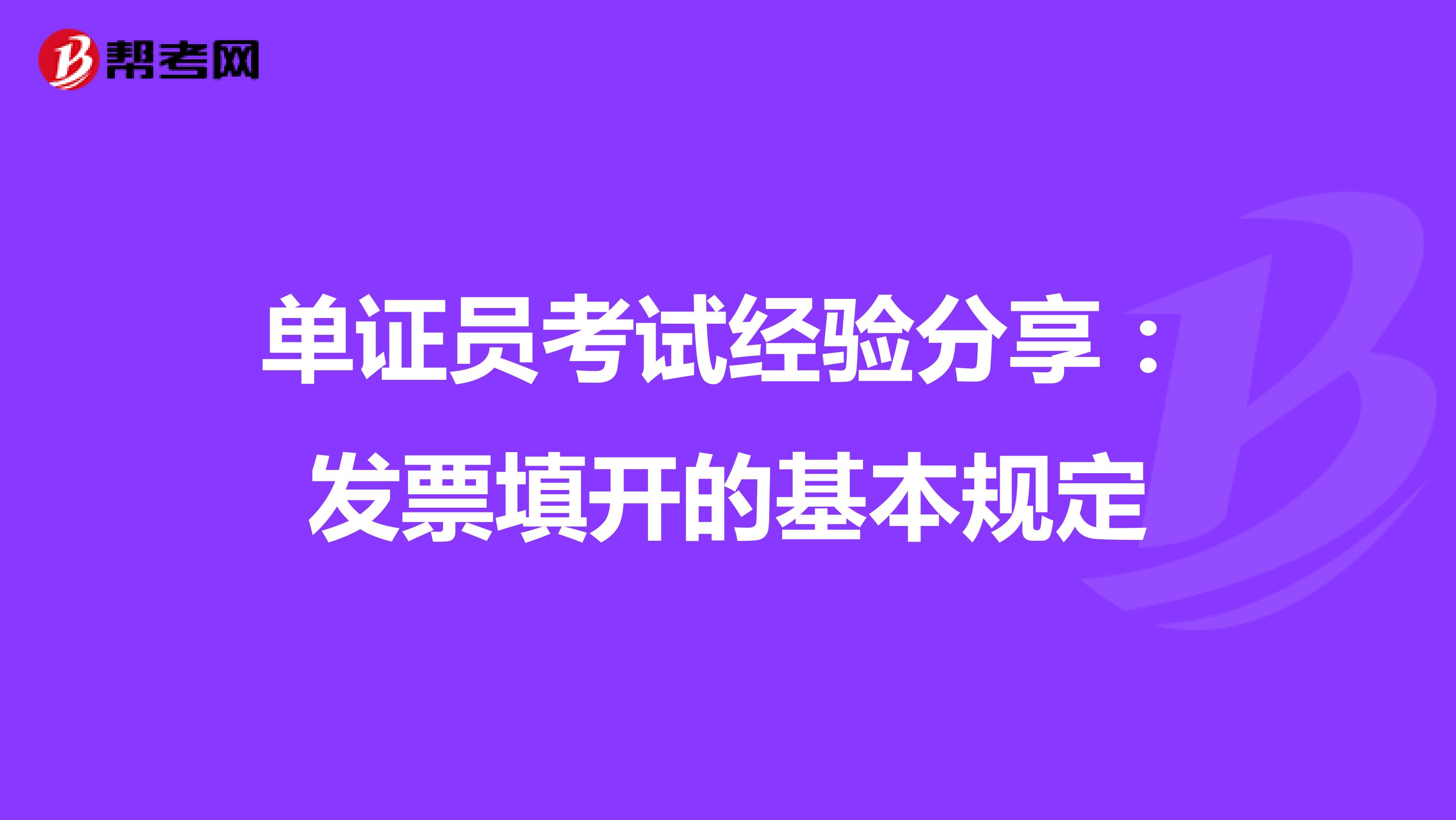 單證員考試經驗分享：發票填開的基本規定