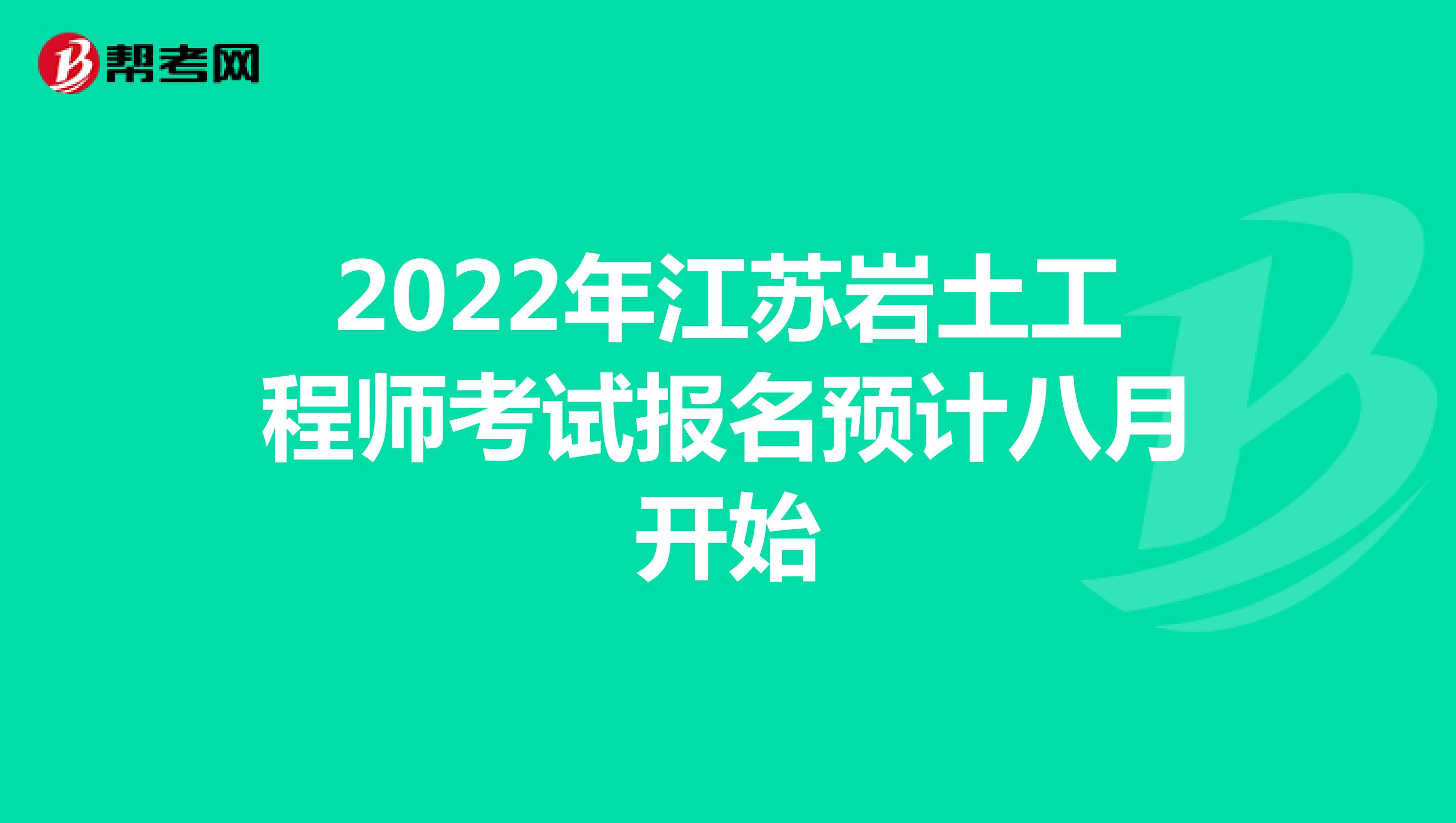 2022年江苏岩土工程师考试报名预计八月开始
