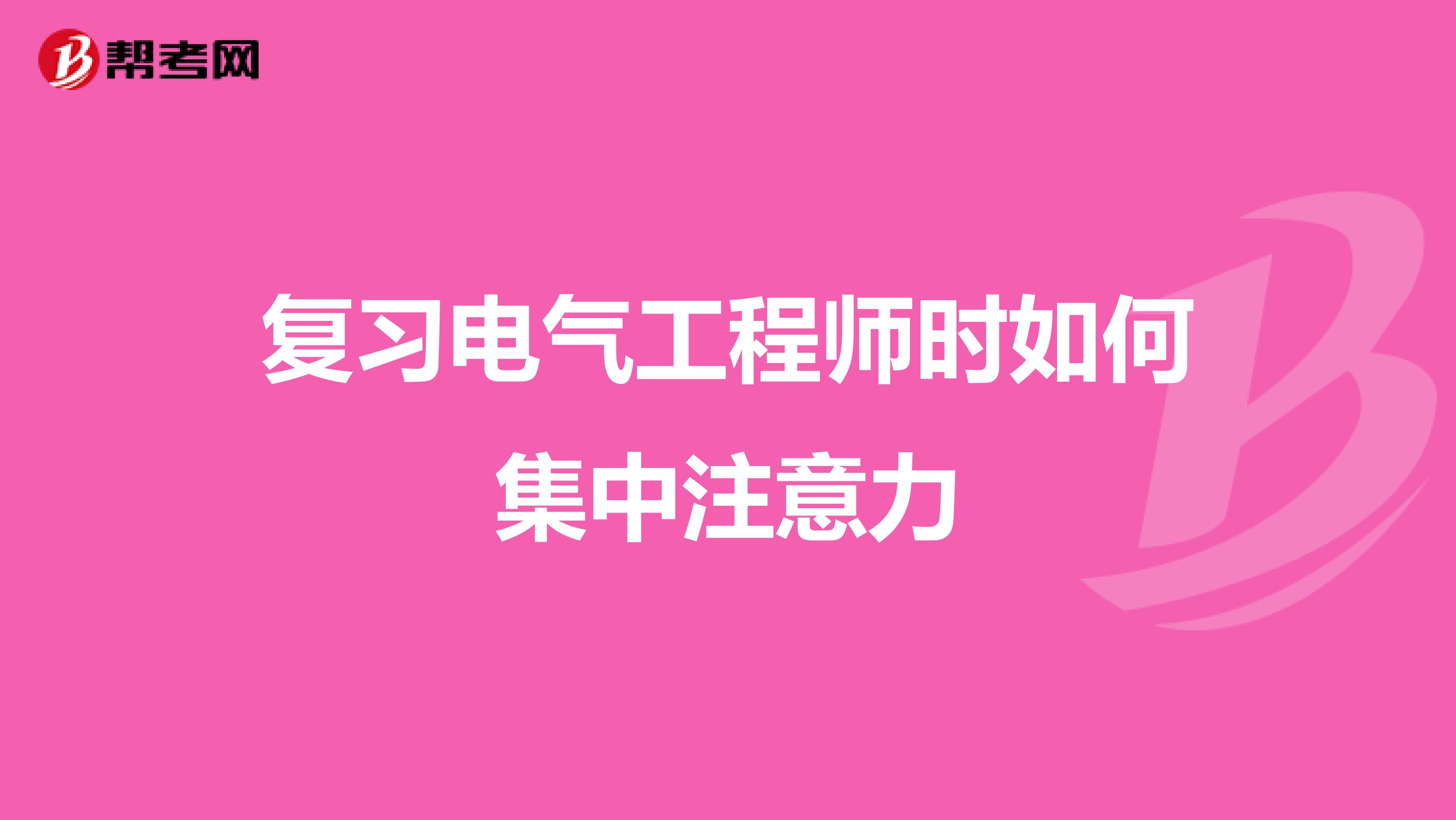 复习电气工程师时如何集中注意力