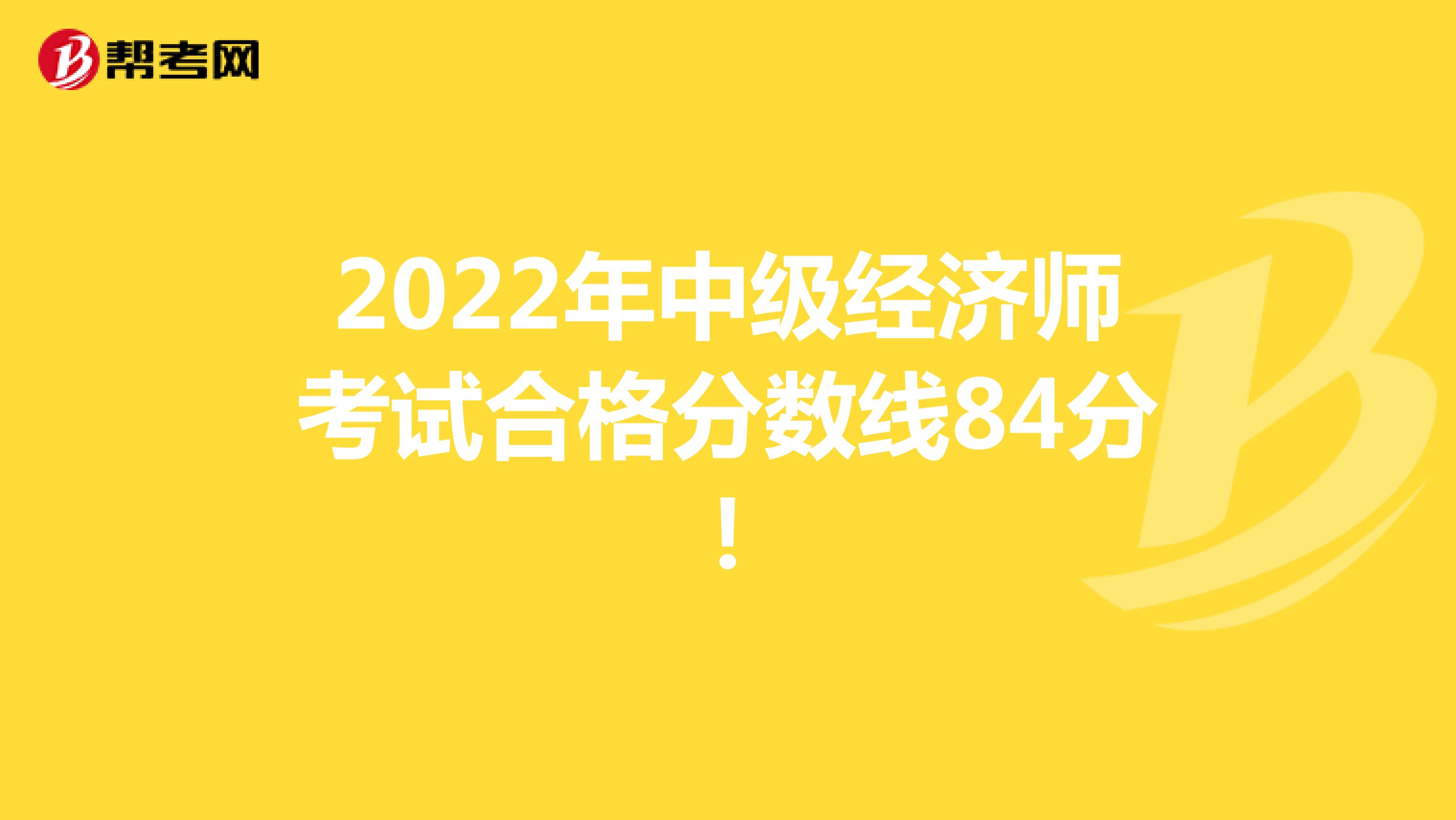 2022年中级经济师考试合格分数线84分！
