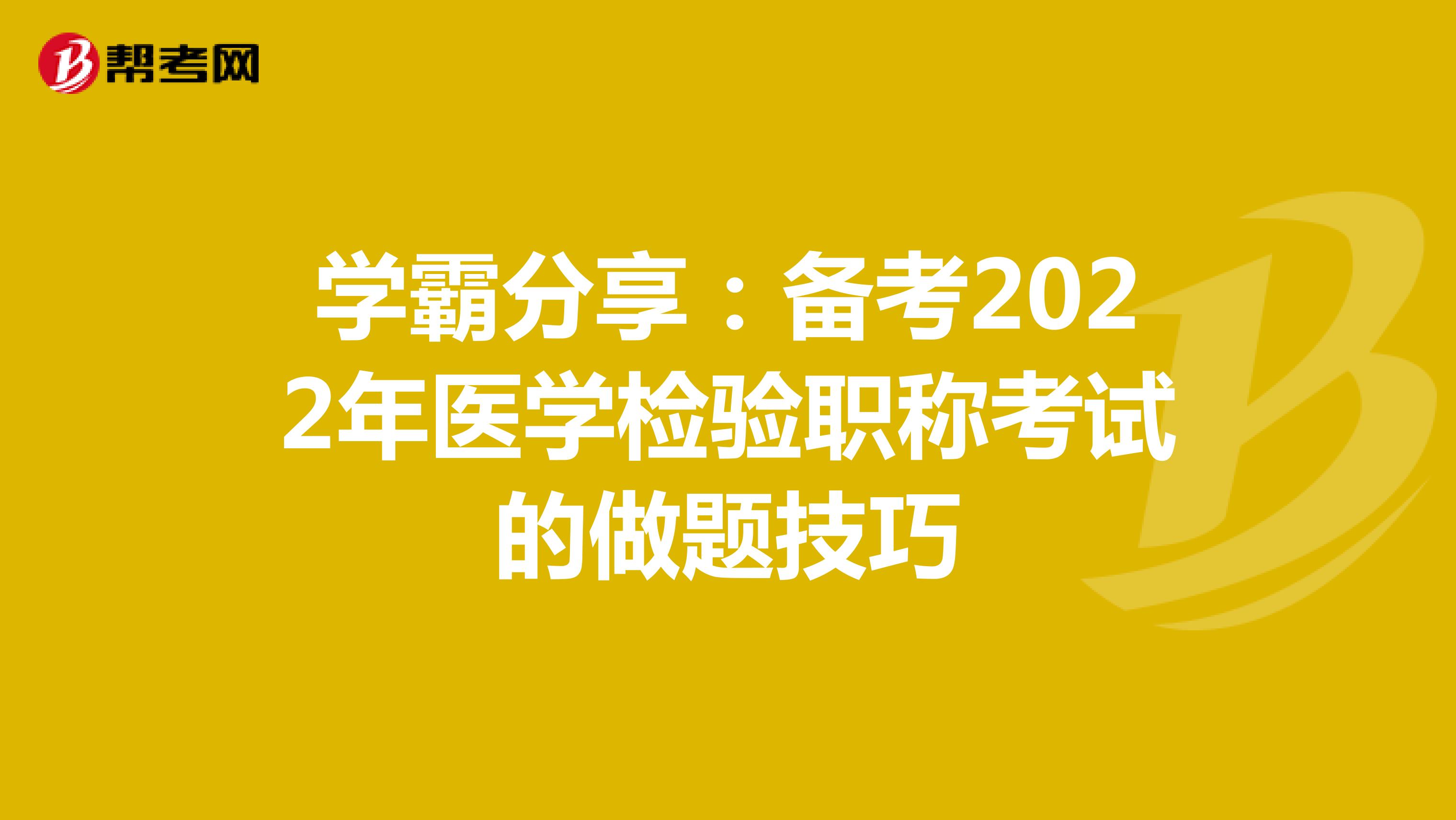 学霸分享：备考2022年医学检验职称考试的做题技巧