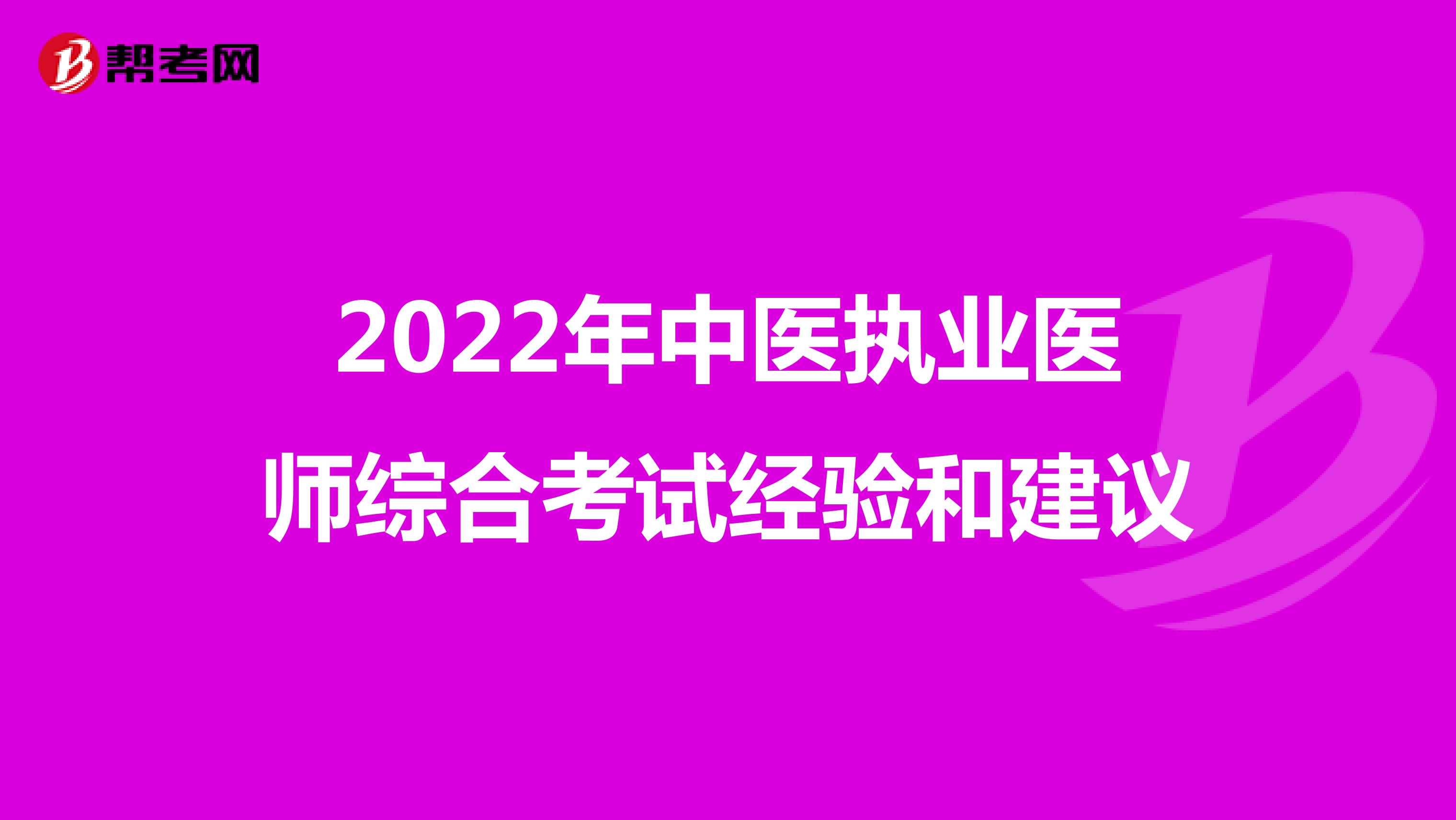 2022年中医执业医师综合考试经验和建议