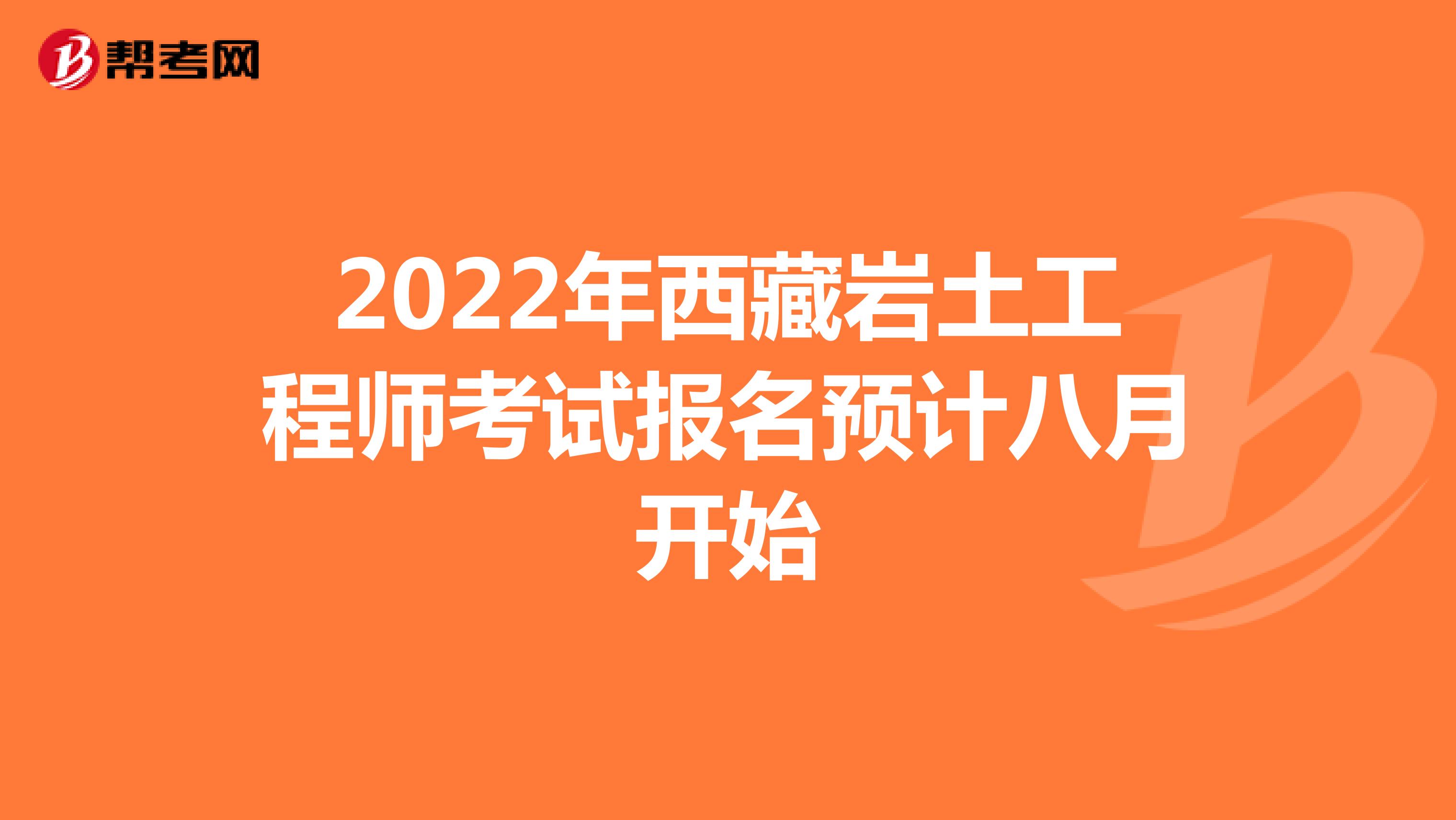 2022年西藏岩土工程师考试报名预计八月开始
