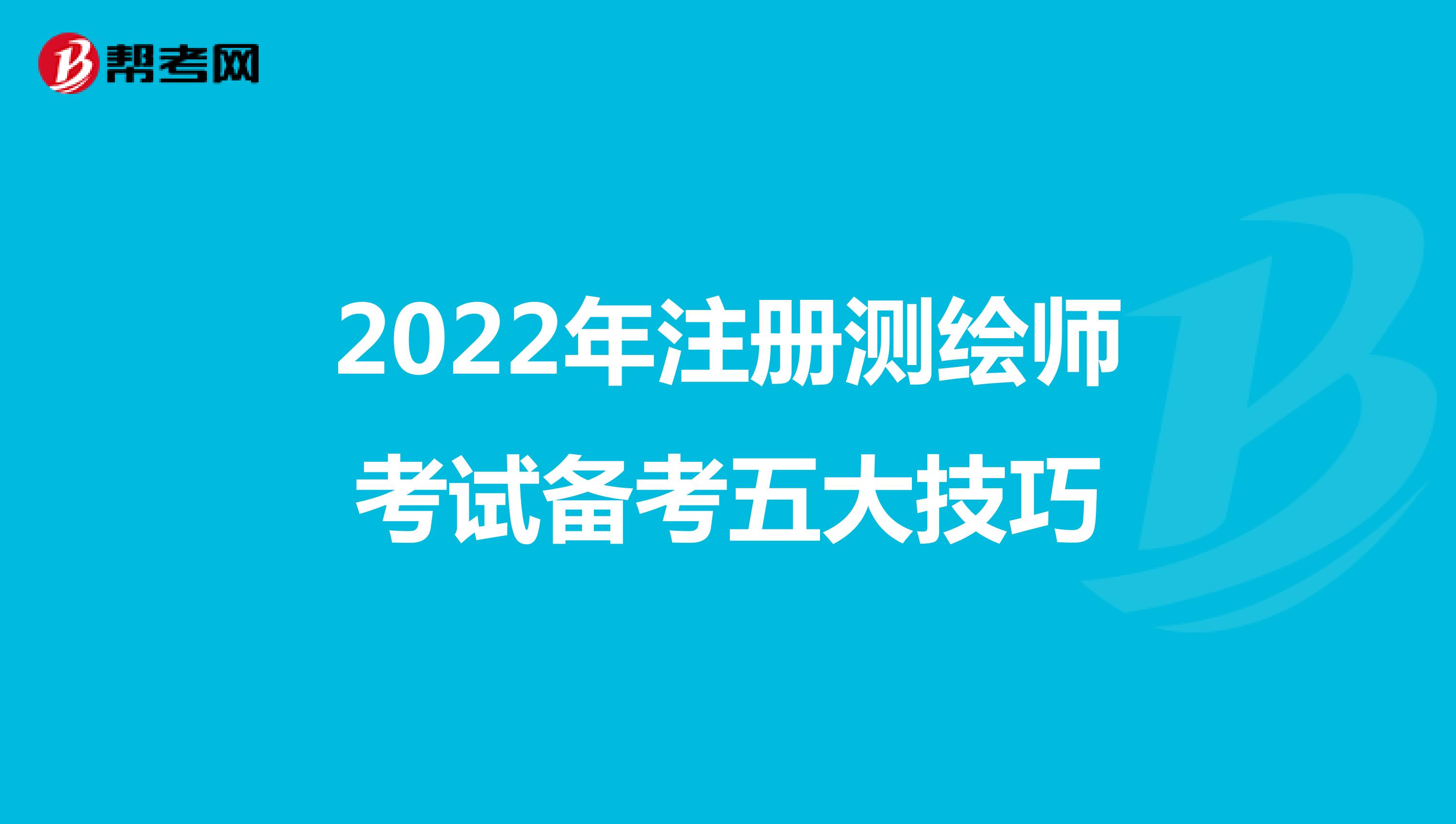 2022年注冊(cè)測(cè)繪師考試備考五大技巧