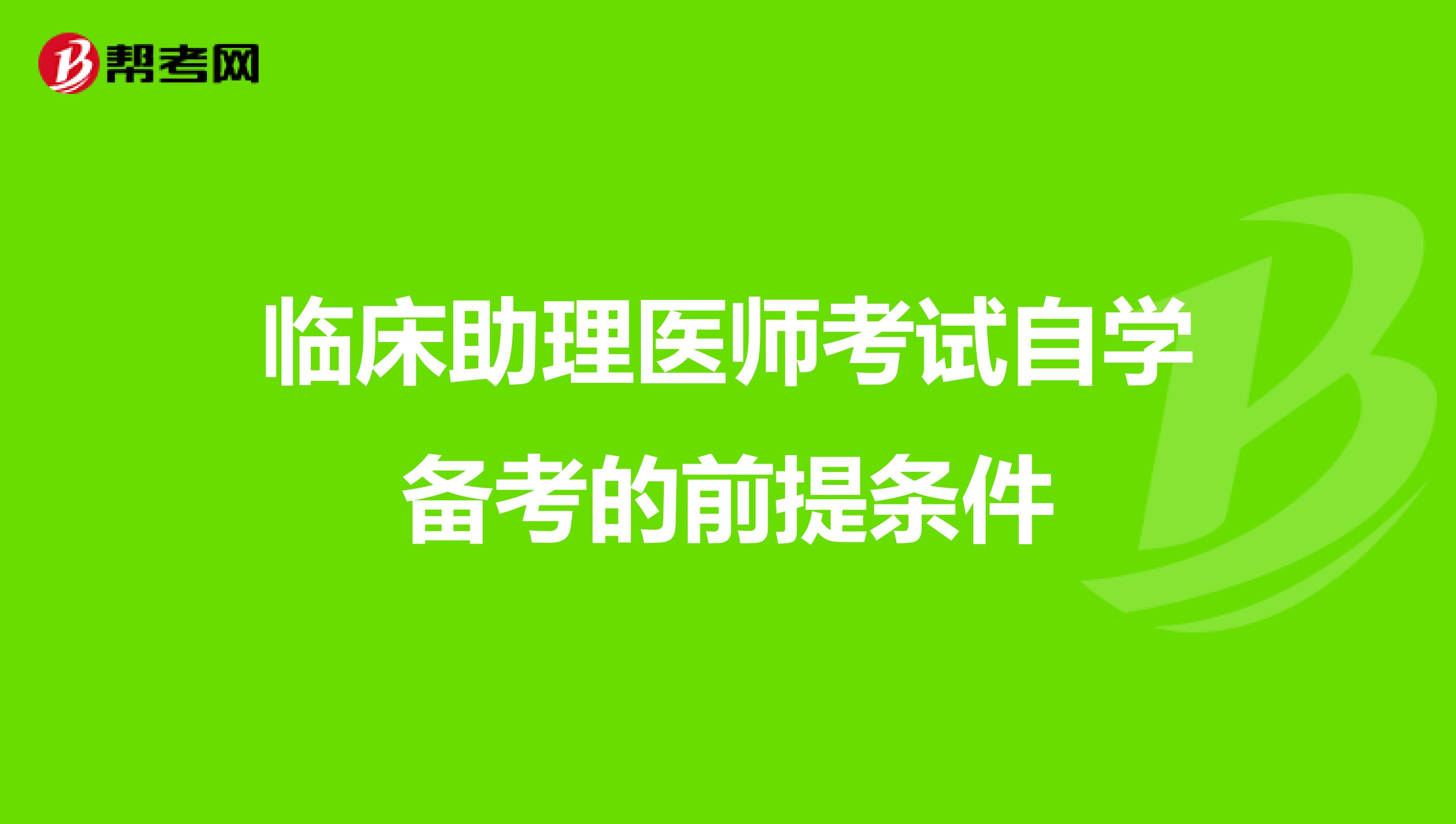 臨床助理醫師考試自學備考的前提條件