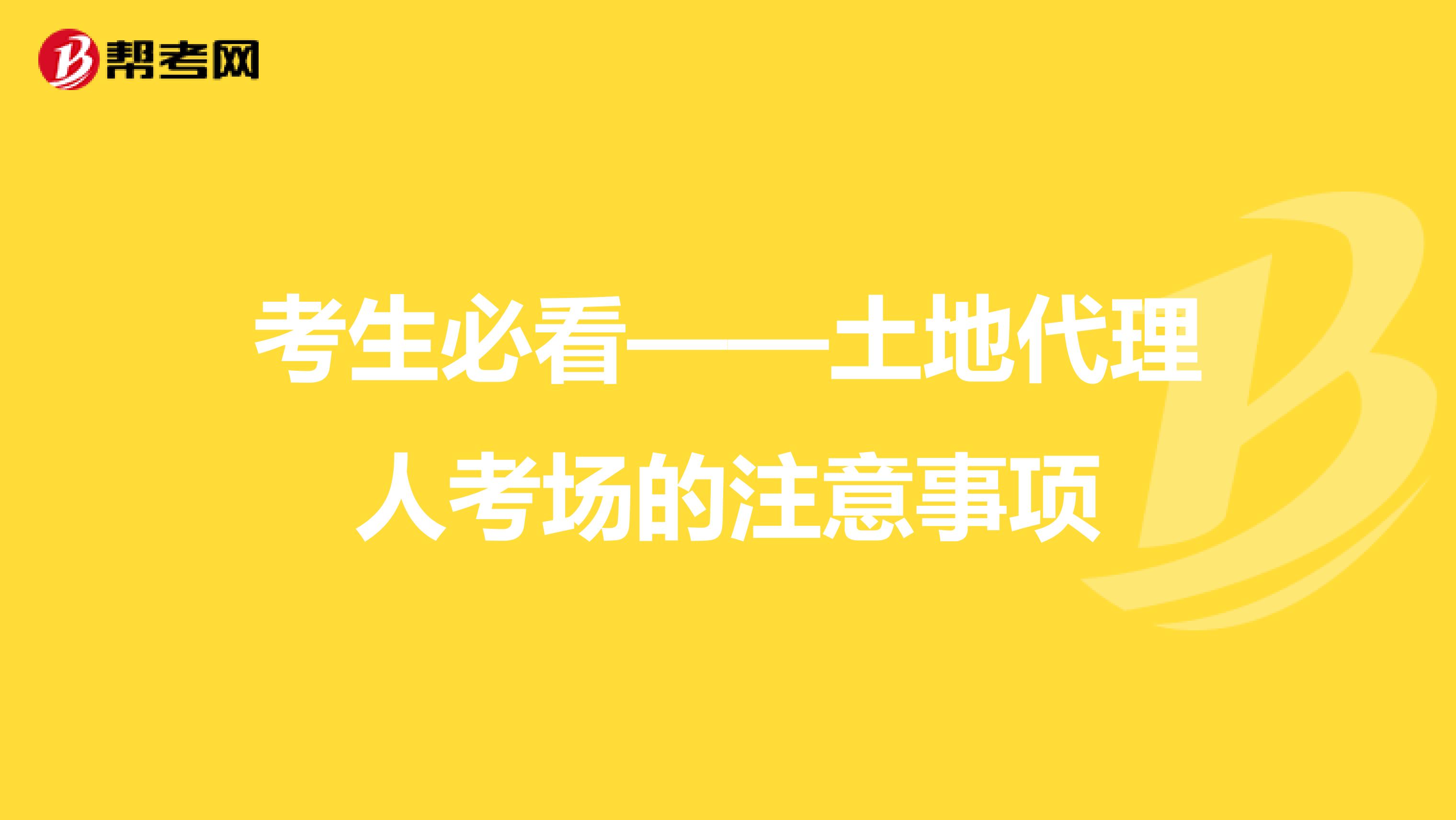考生必看——土地代理人考场的注意事项