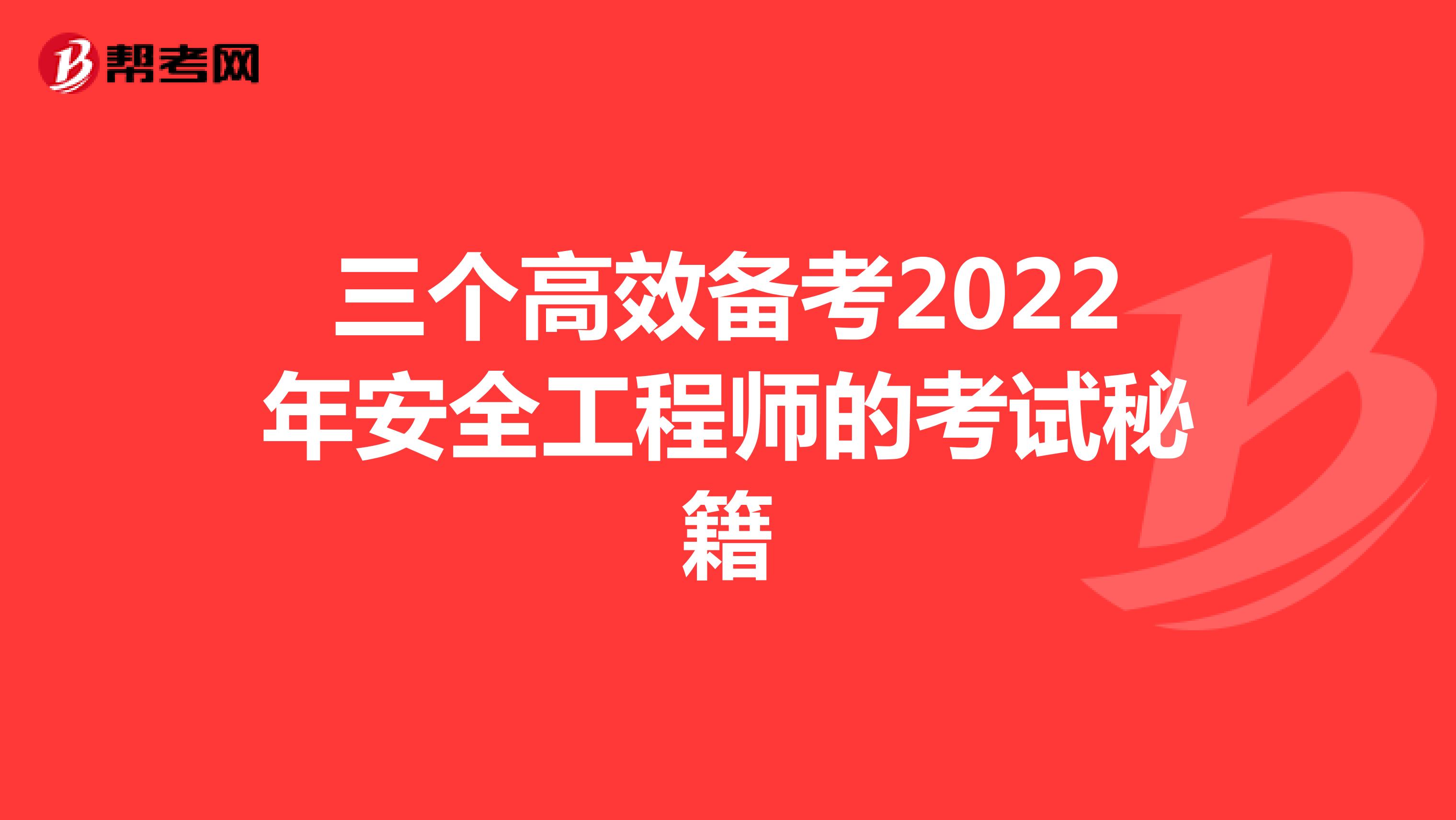 三个高效备考2022年安全工程师的考试秘籍