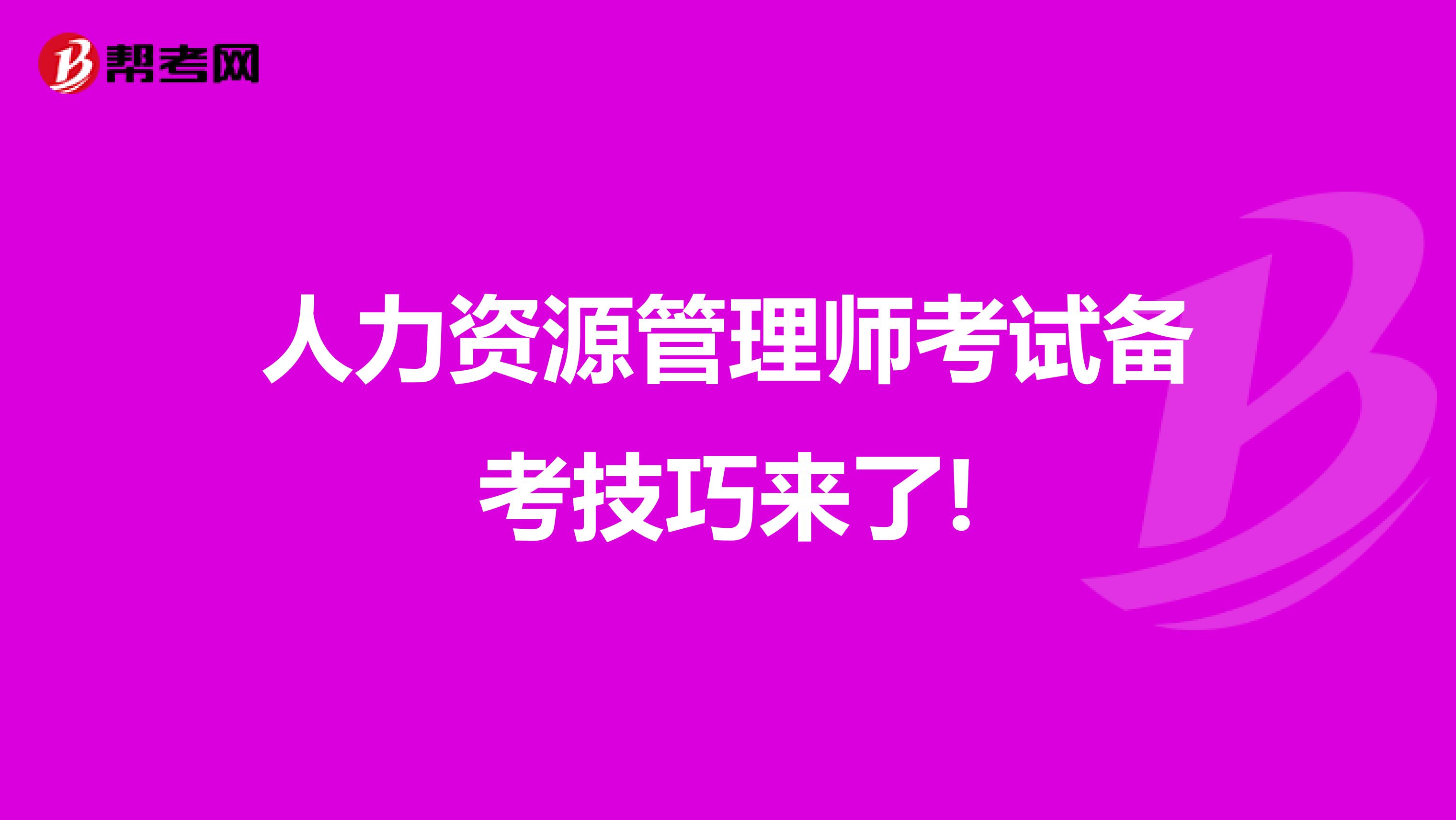 人力资源管理师考试备考技巧来了!