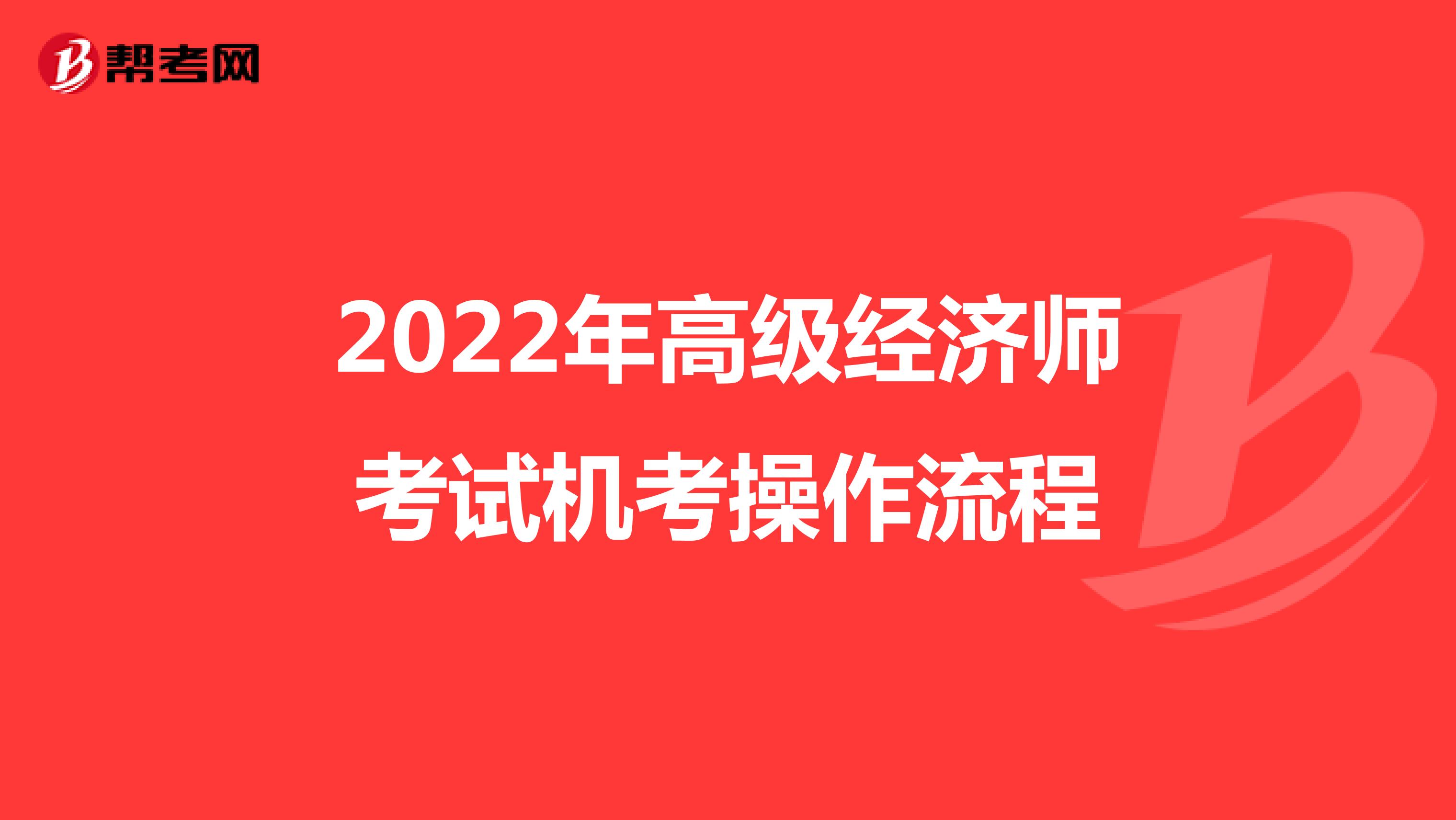 2022年高级经济师考试机考操作流程