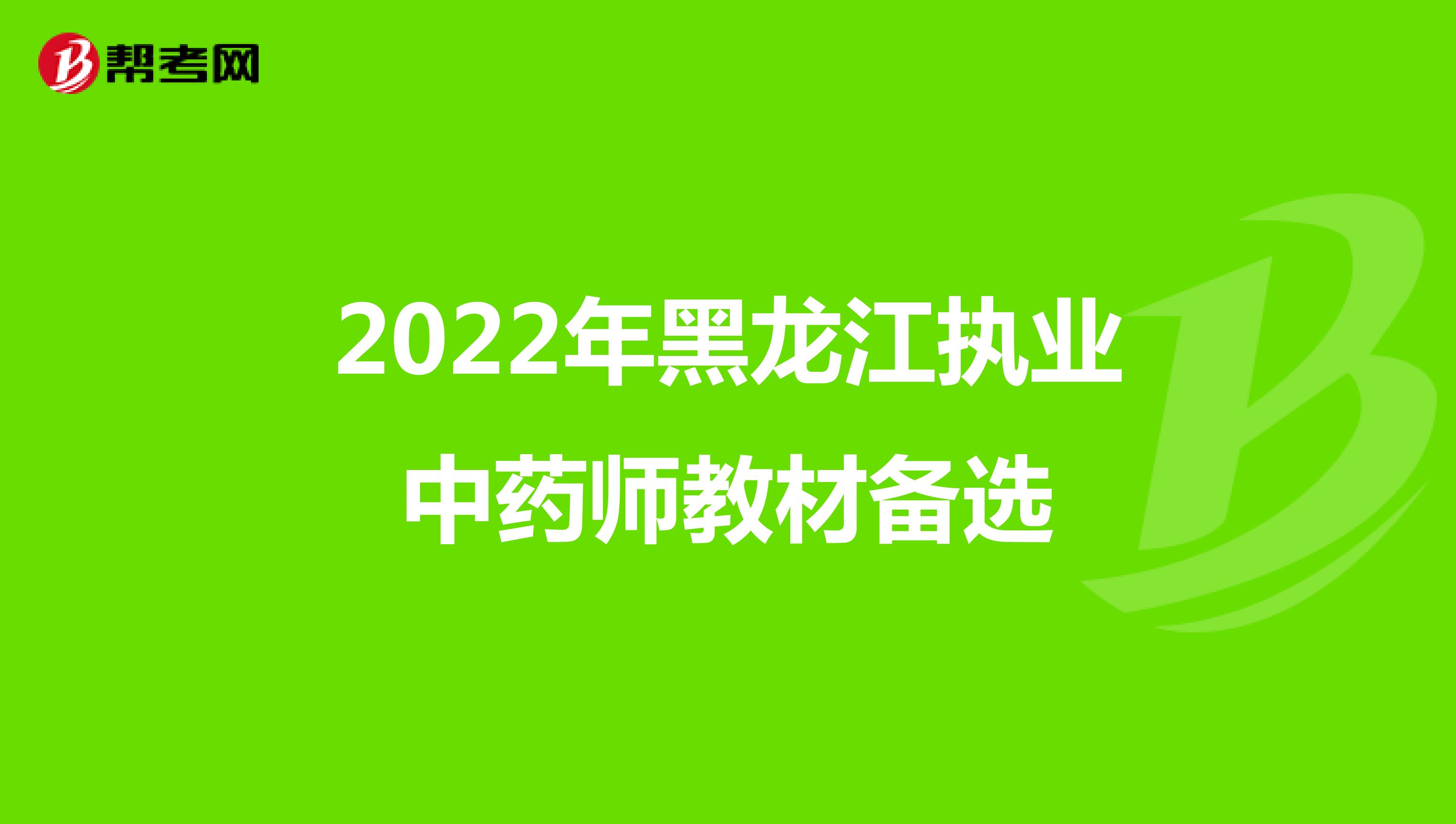 2022年黑龙江执业中药师教材备选