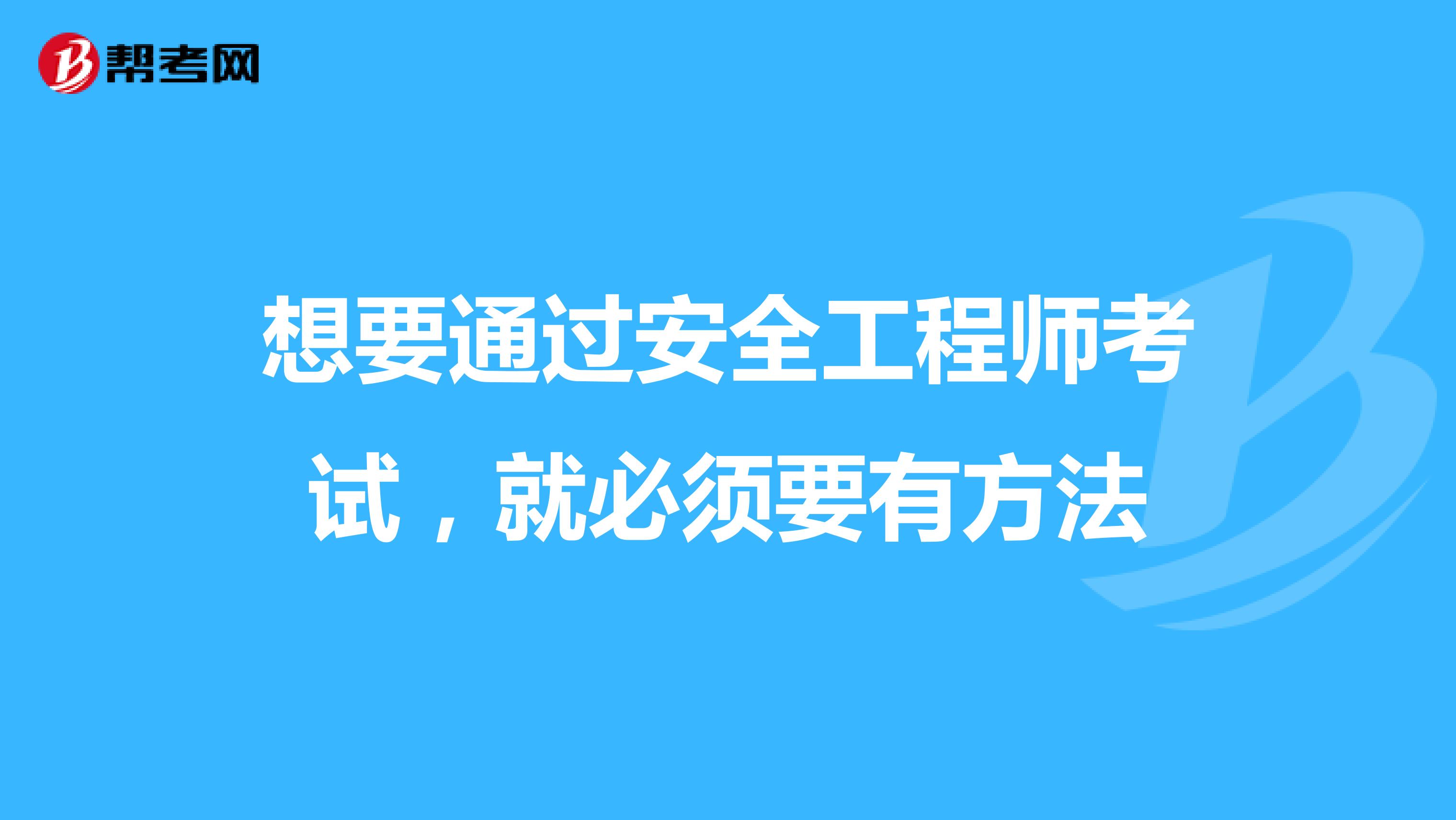 想要通过安全工程师考试，就必须要有方法