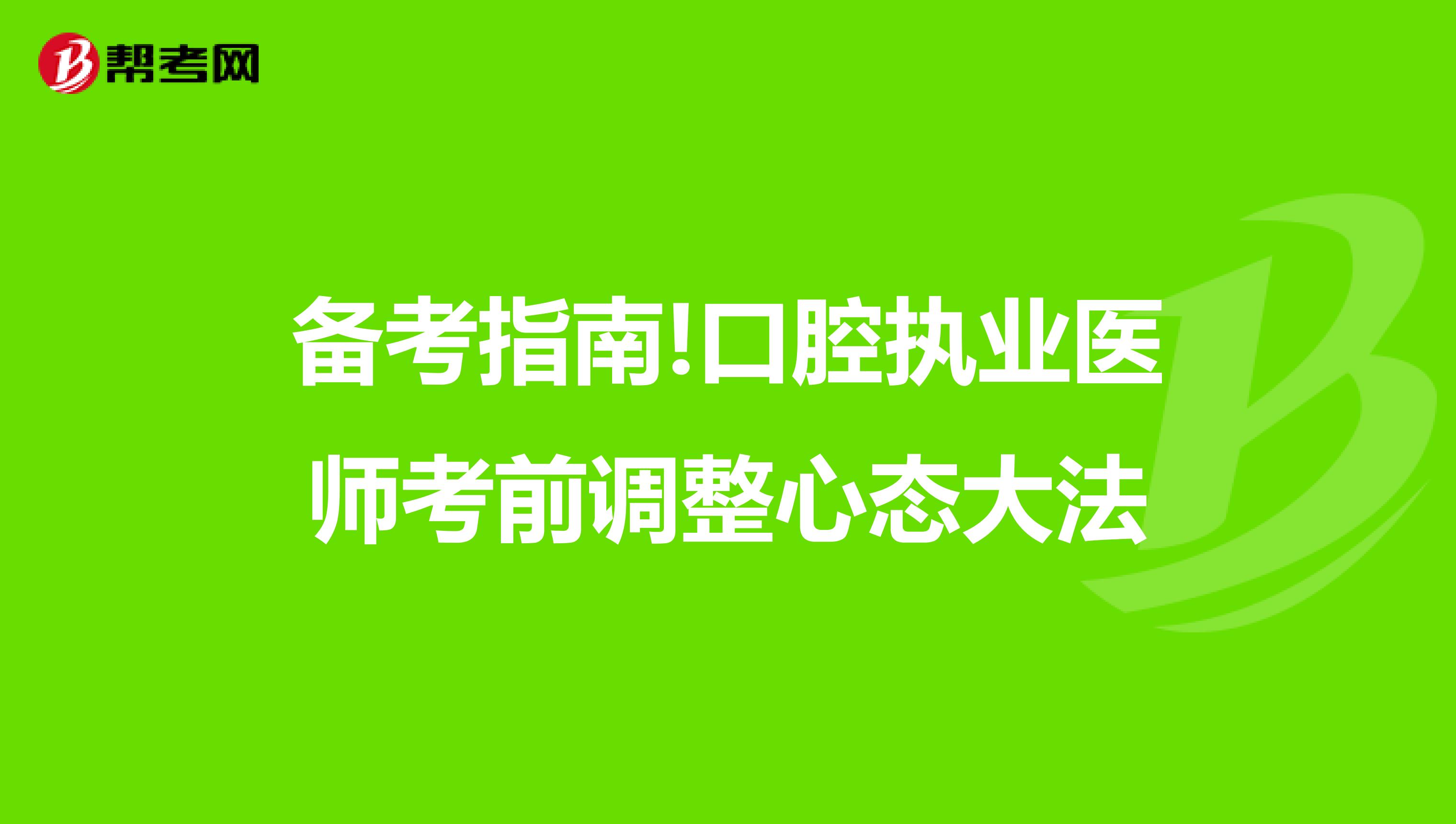 备考指南!口腔执业医师考前调整心态大法