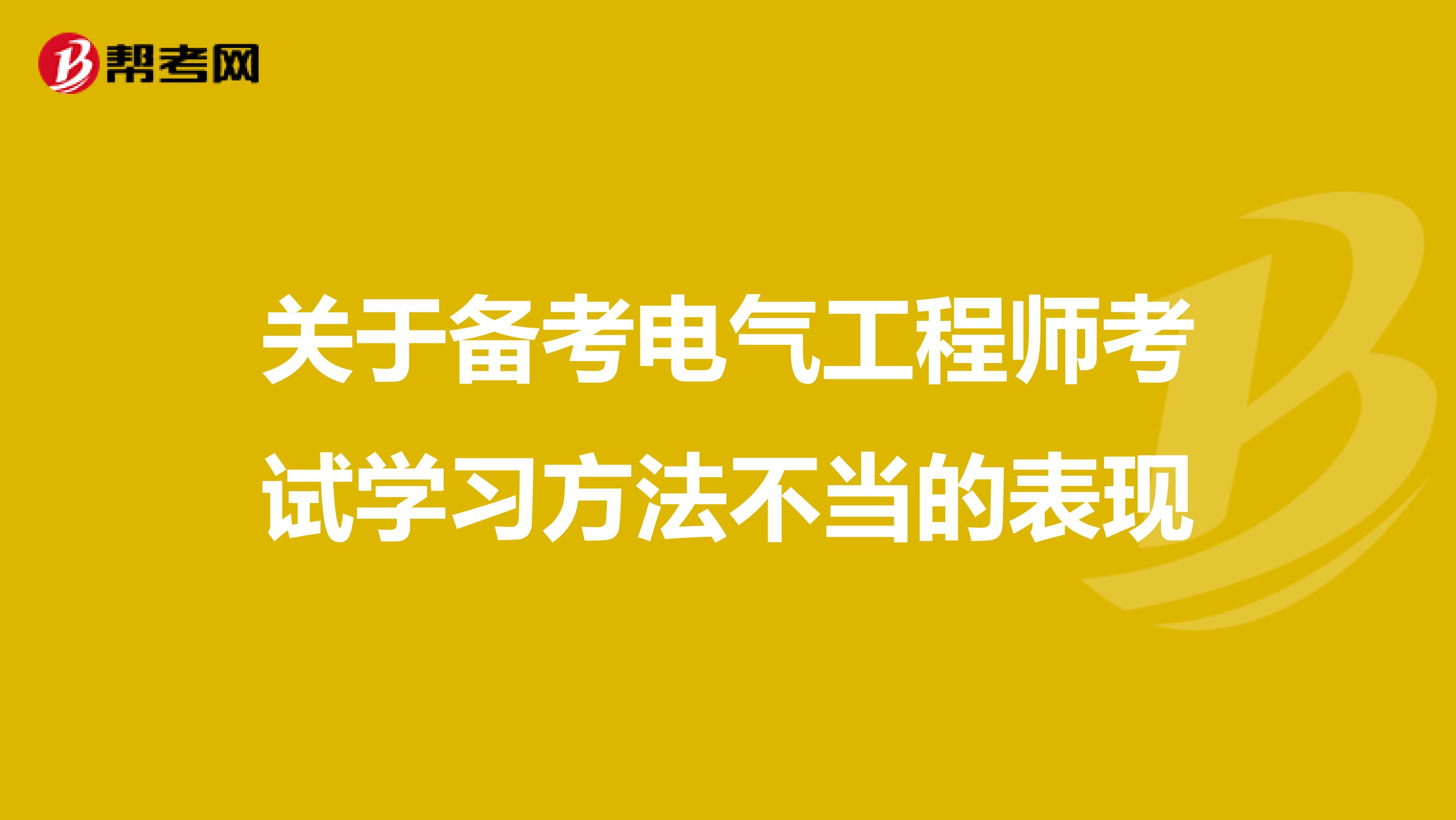 关于备考电气工程师考试学习方法不当的表现