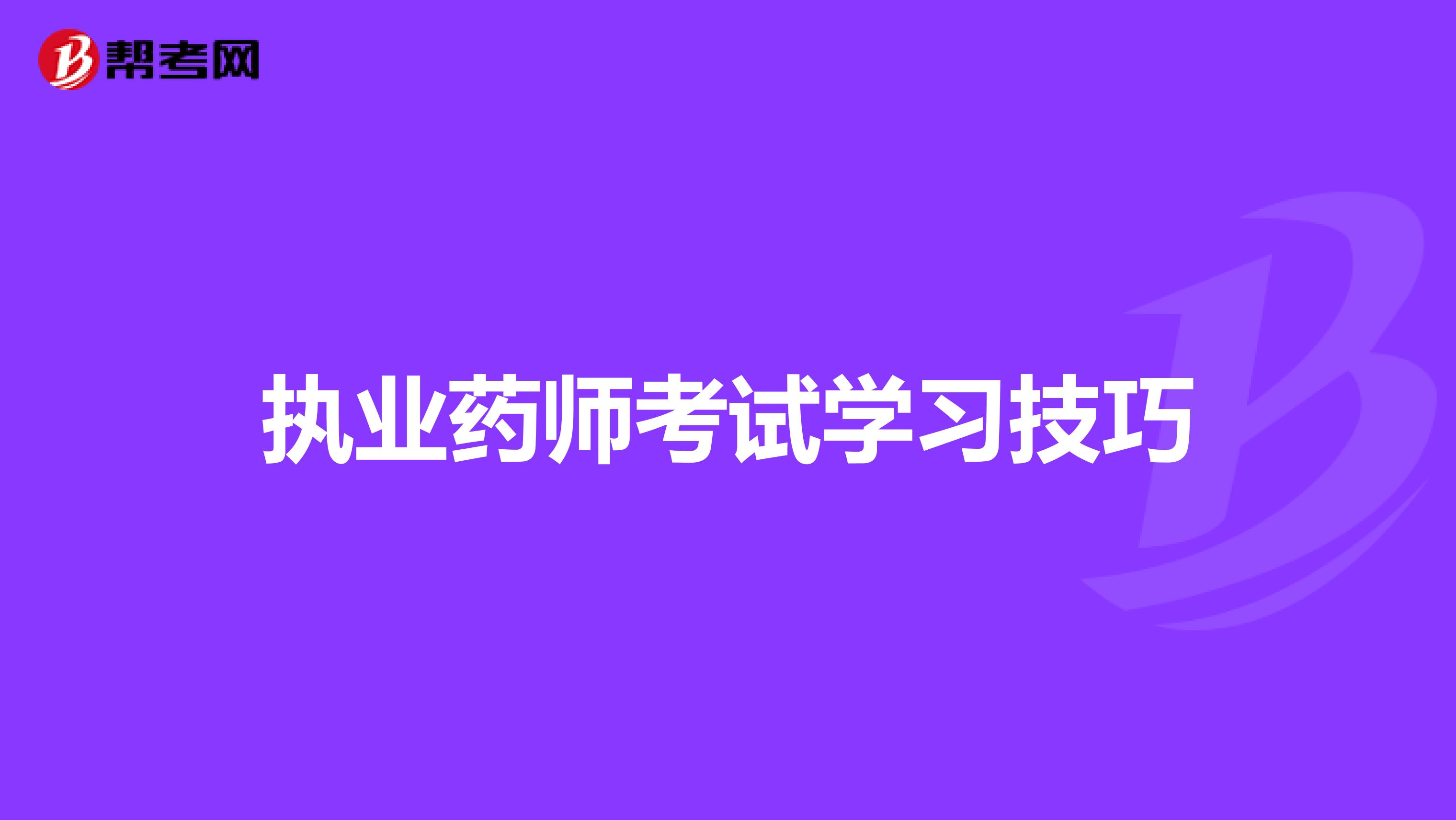 执业药师考试学习技巧