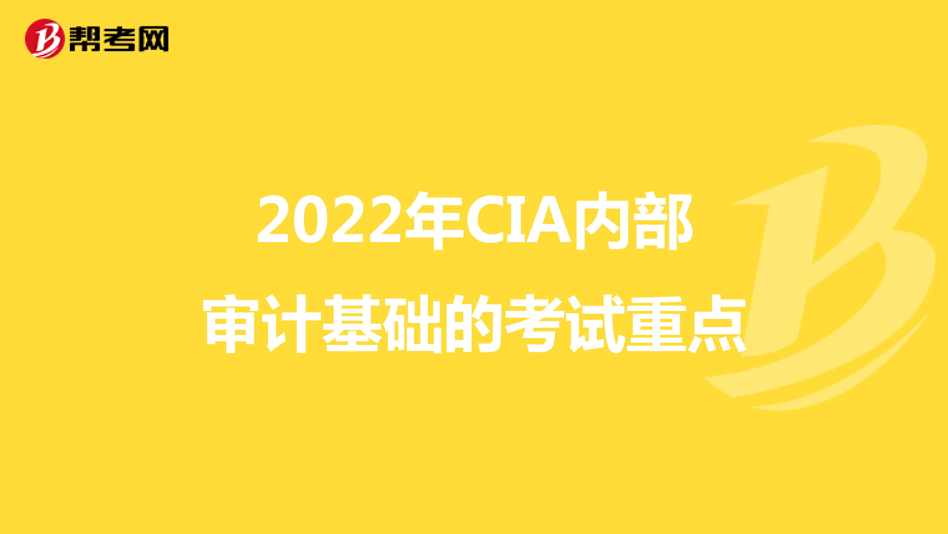 2022年CIA内部审计基础的考试重点