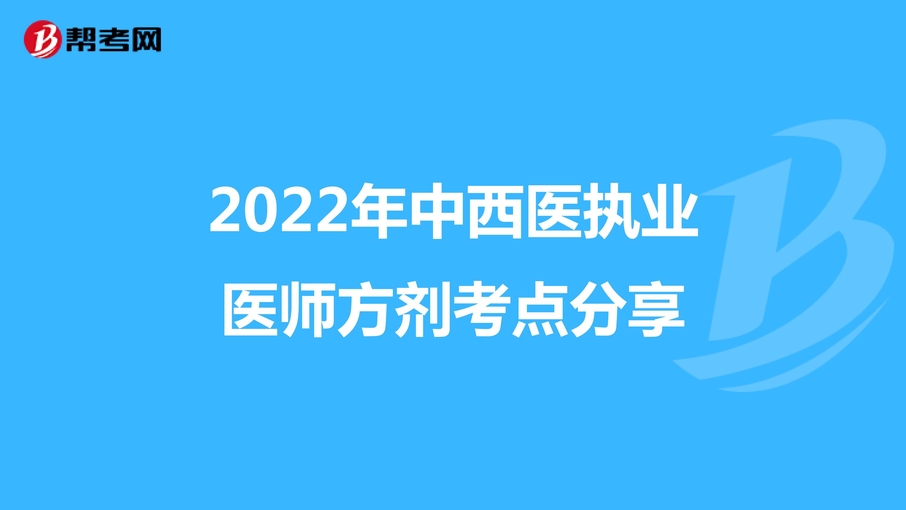 2022年中西医执业医师方剂考点分享