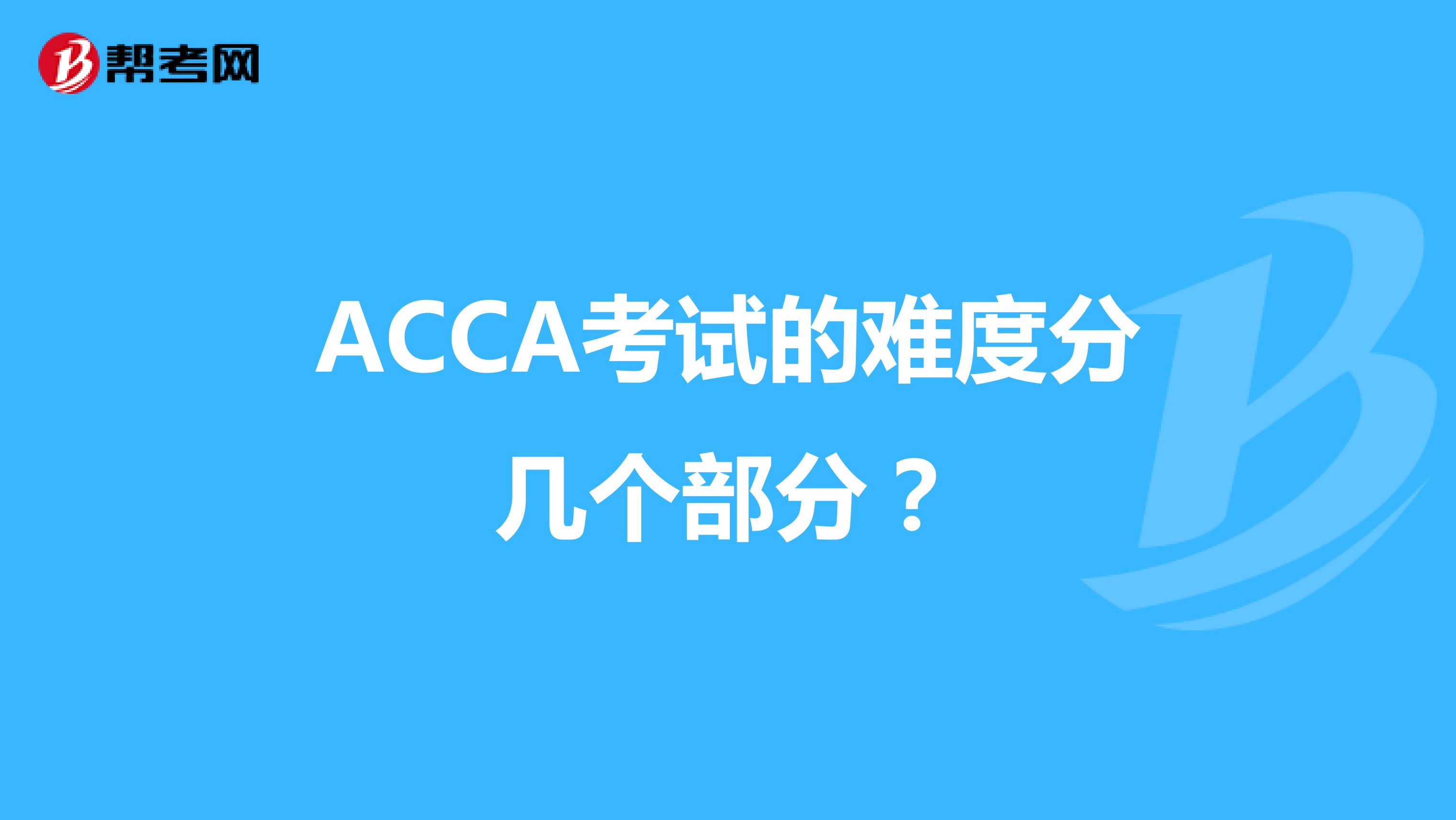 ACCA考试的难度分几个部分？
