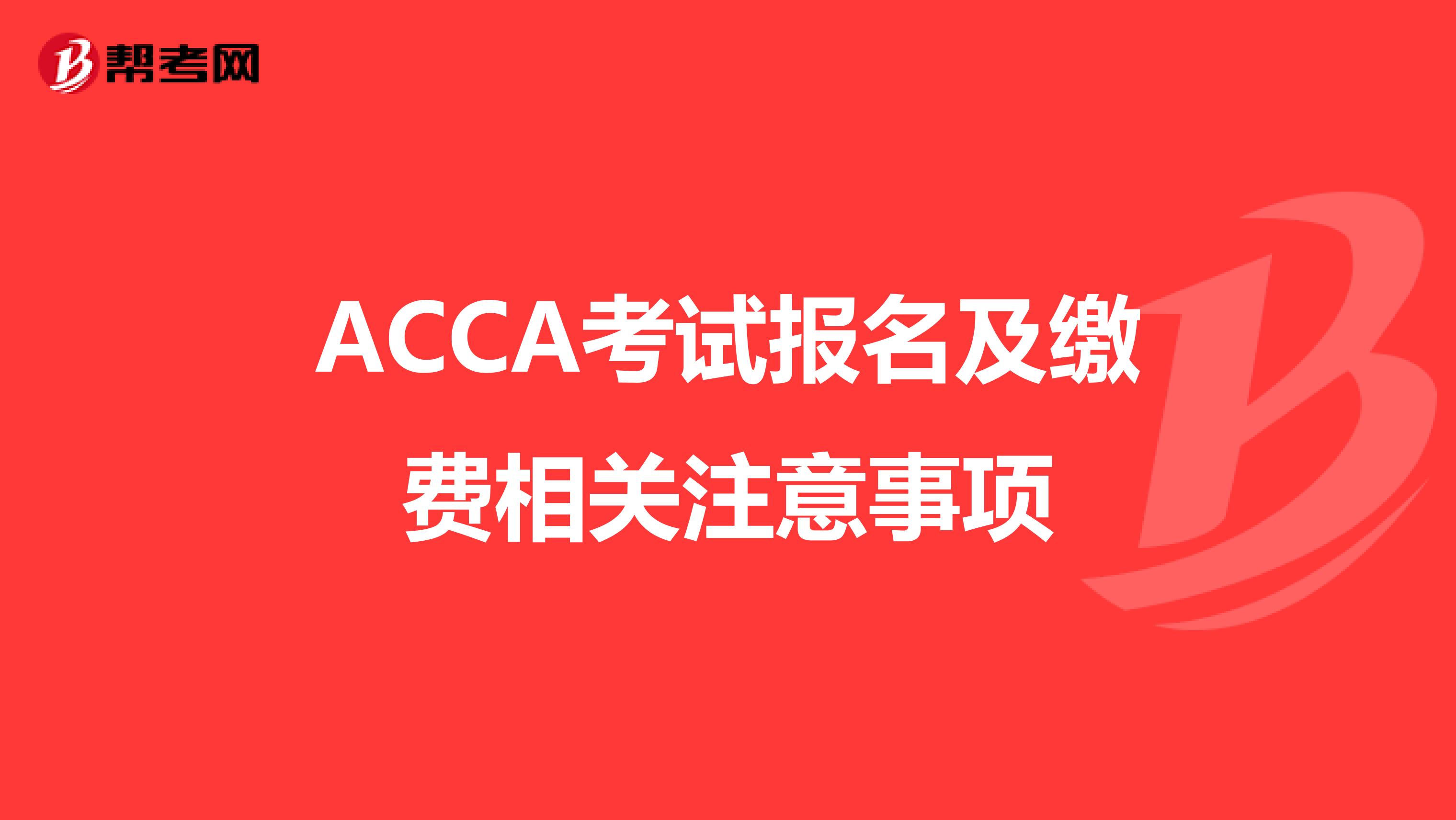 ACCA考试报名及缴费相关注意事项