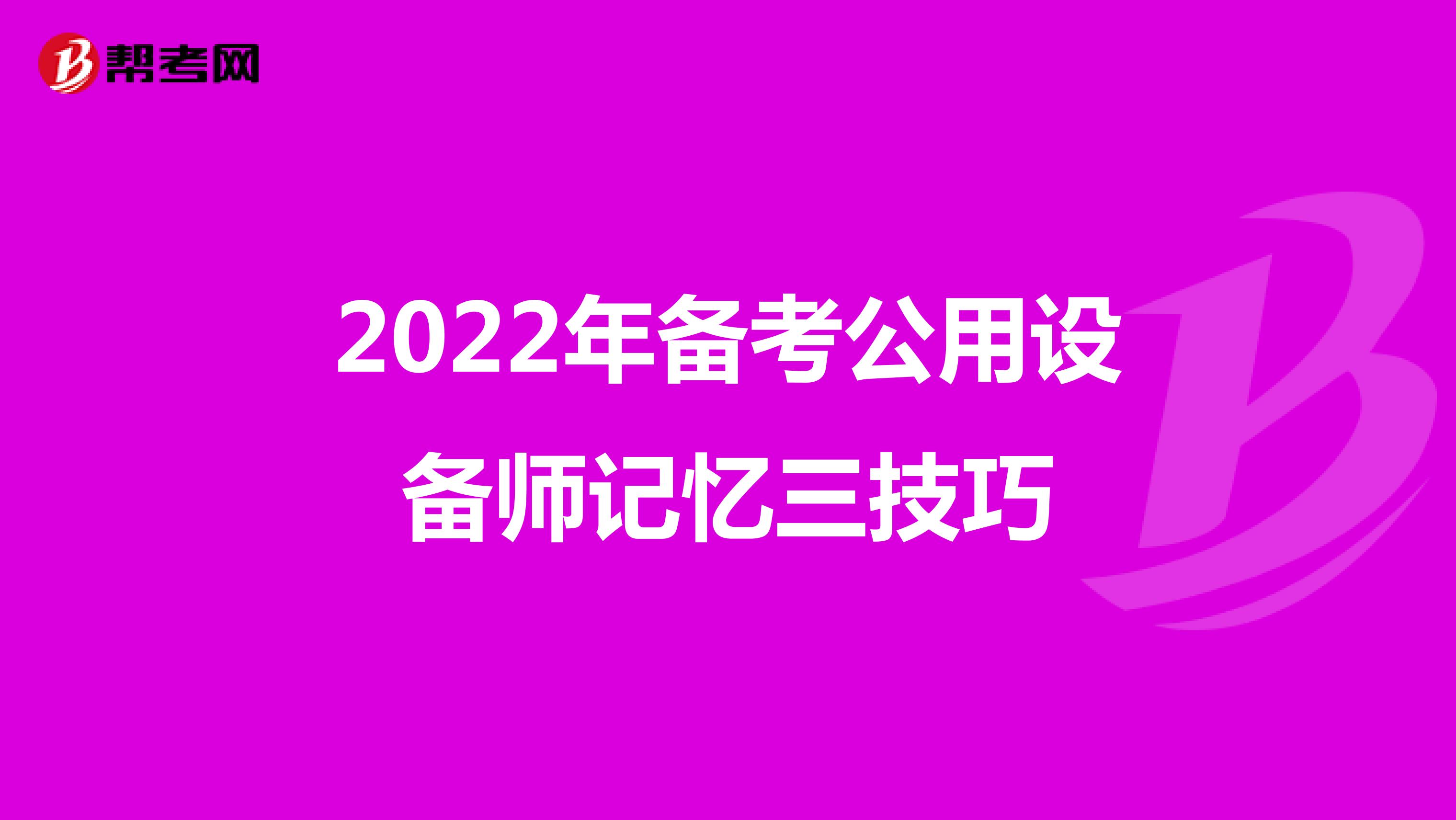 2022年公用设备师备考记忆三技巧