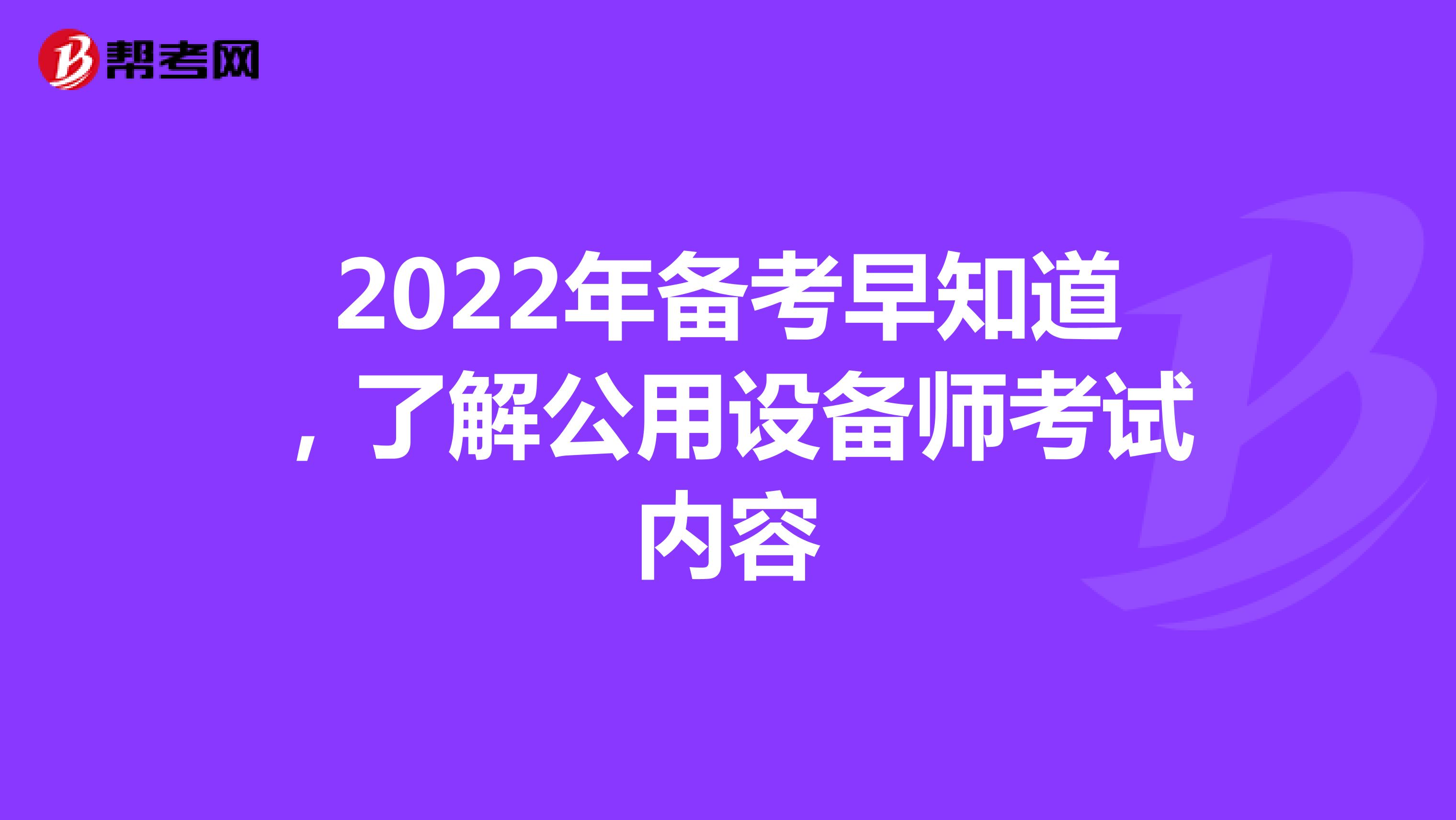 2022年备考早知道，了解公用设备师考试内容