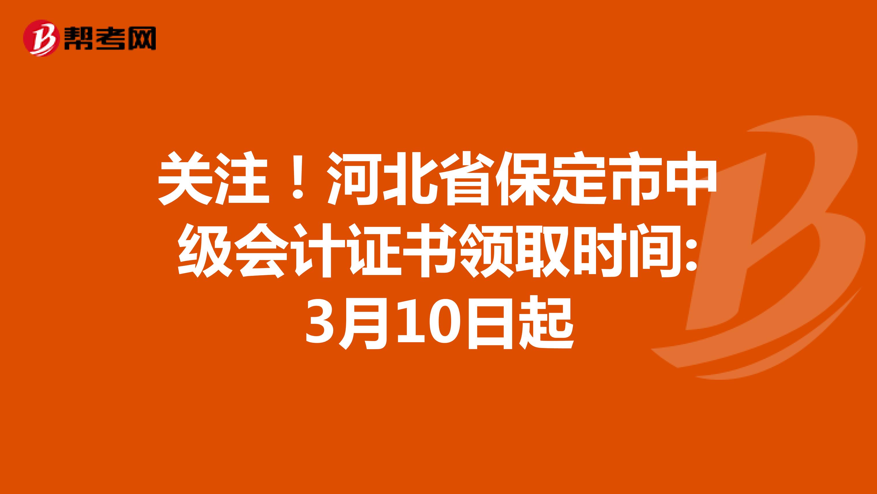 关注！河北省保定市中级会计证书领取时间:3月10日起