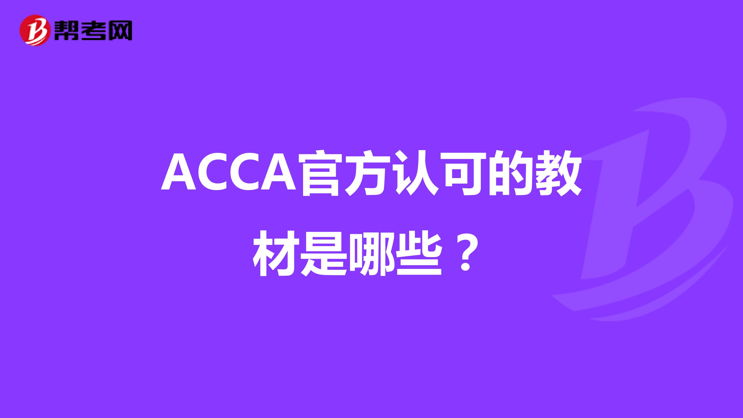 ACCA官方认可的教材是哪些？