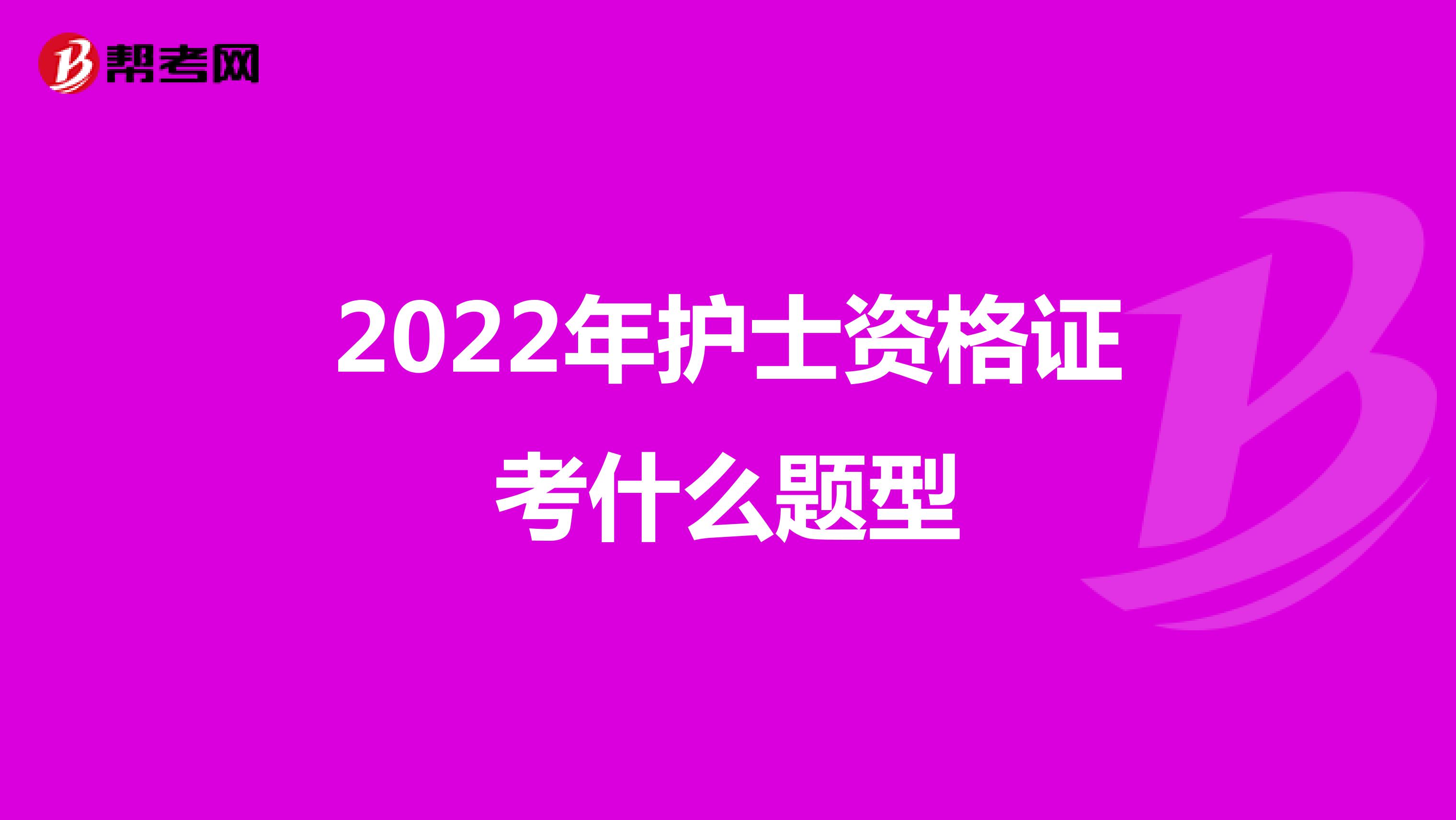 2022年护士资格证考什么题型