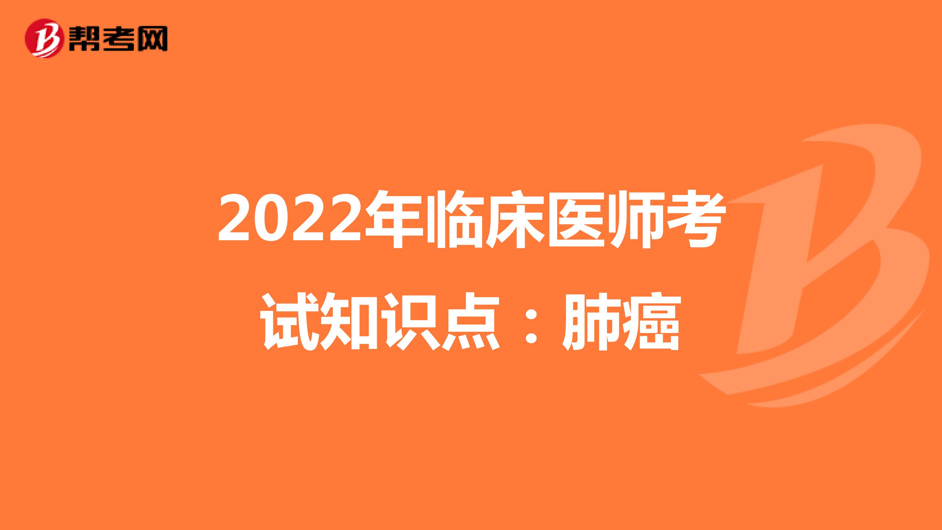 2022年临床医师考试知识点：肺癌