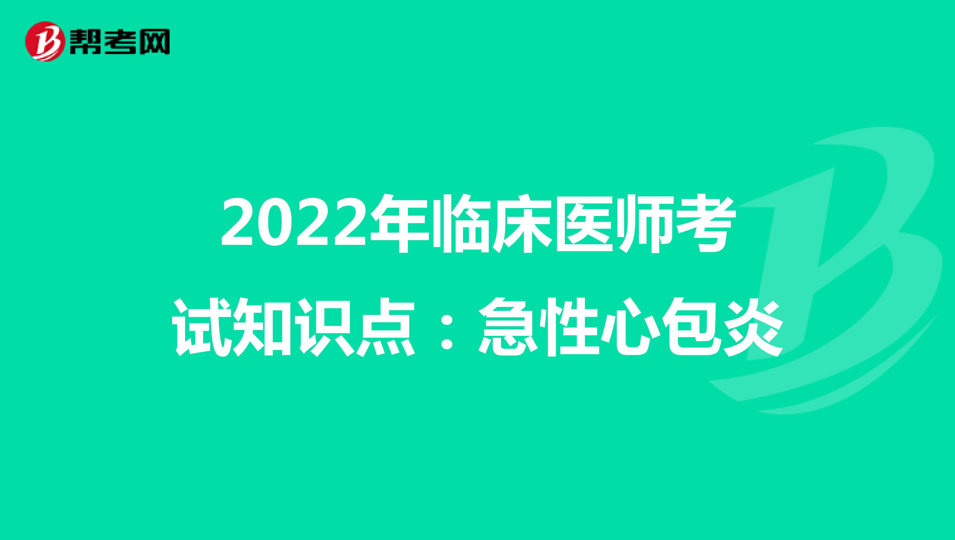 2022年临床医师考试知识点：急性心包炎