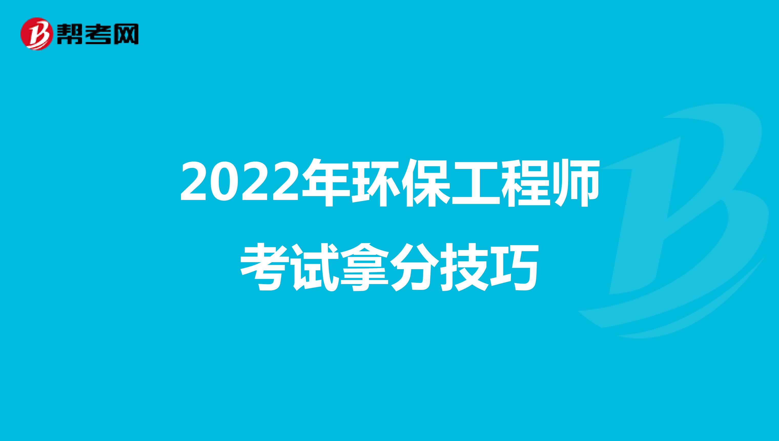2022年环保工程师考试拿分技巧