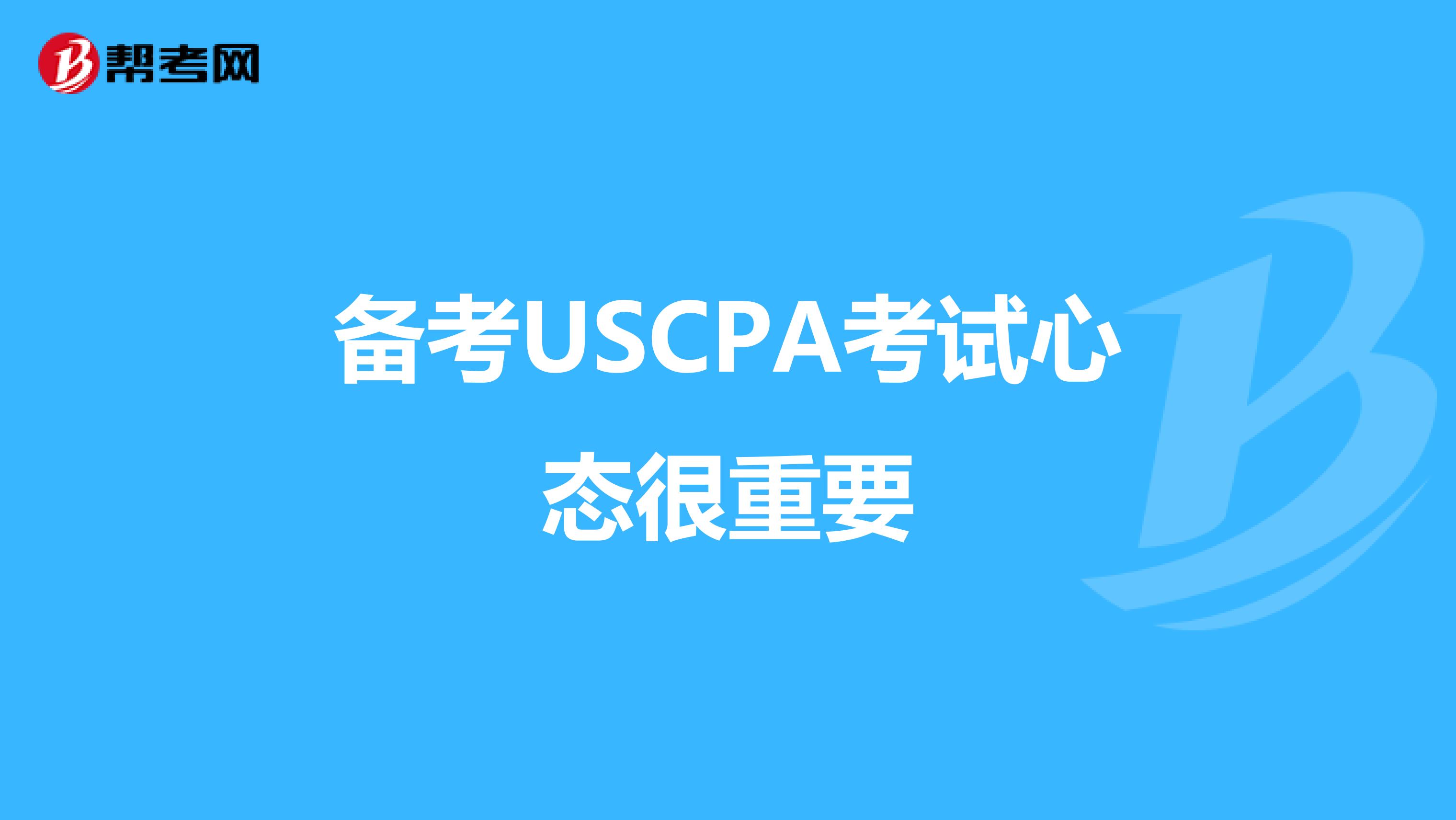 备考USCPA考试心态很重要