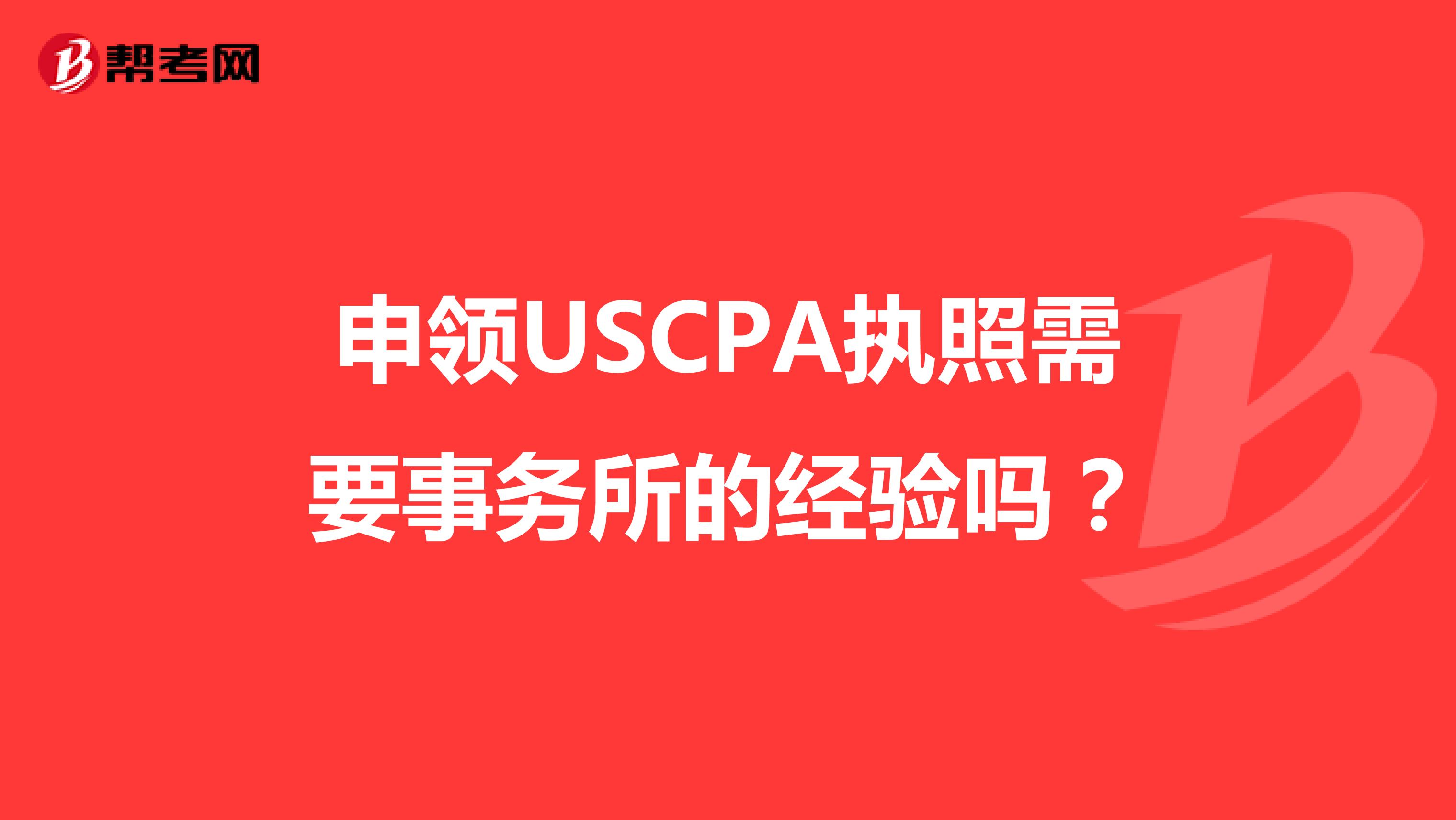 申领USCPA执照需要事务所的经验吗？