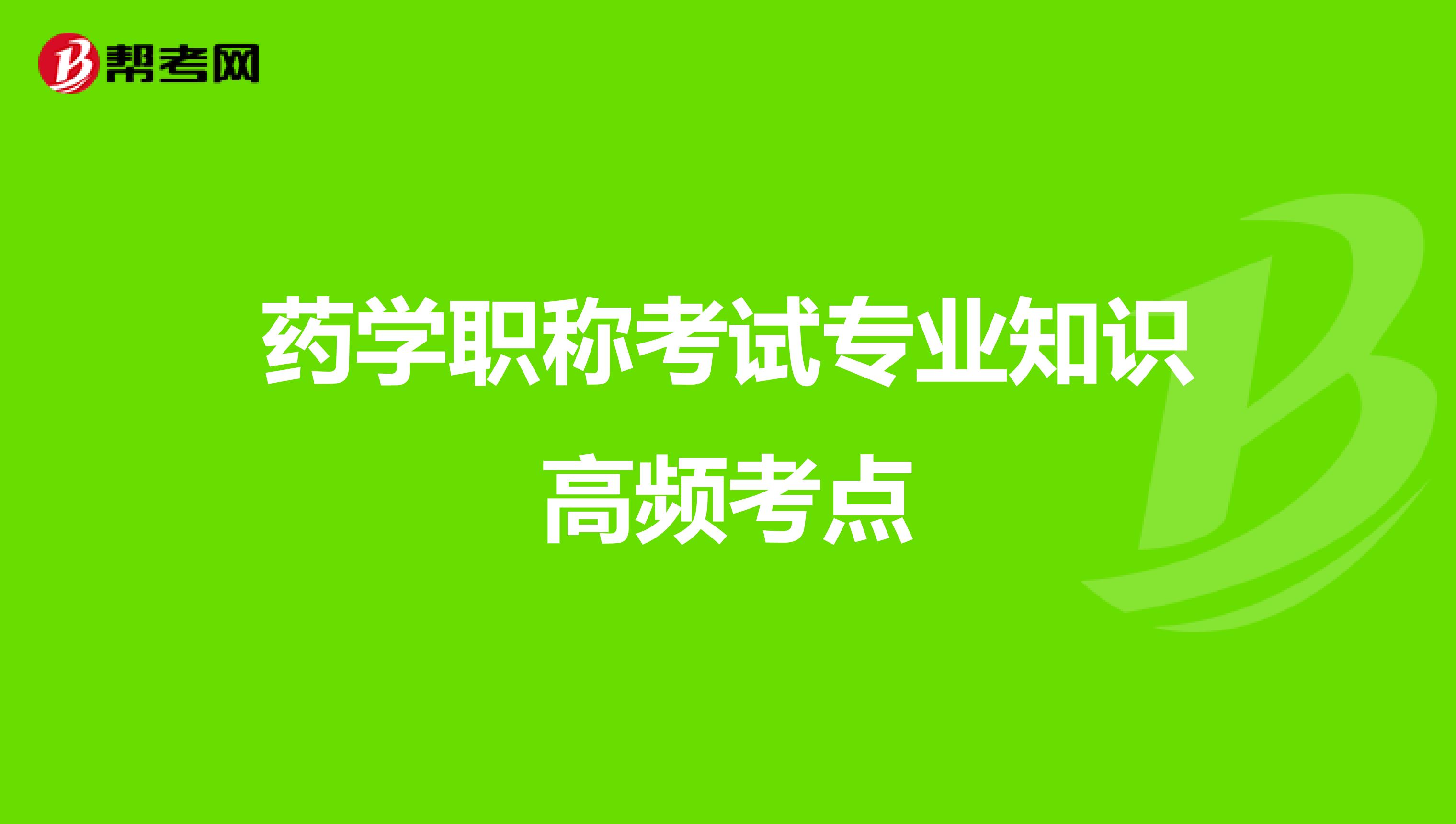 药学职称考试专业知识高频考点