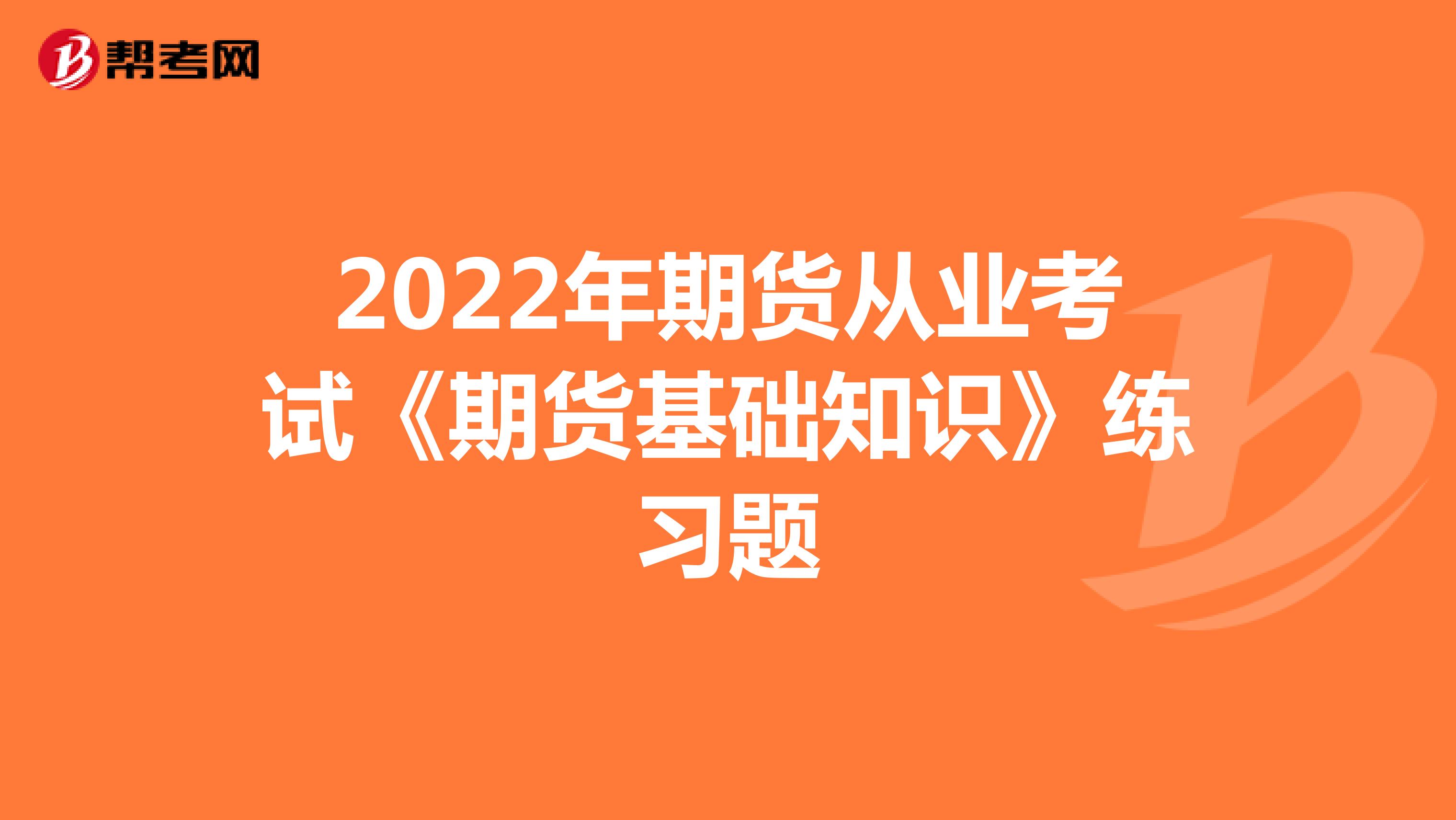 2022年期货从业考试《期货基础知识》练习题