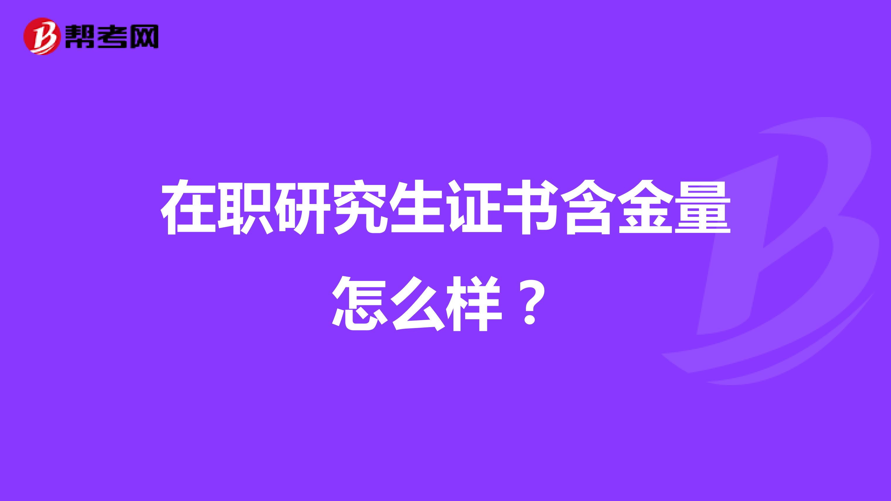 在职研究生证书含金量怎么样？