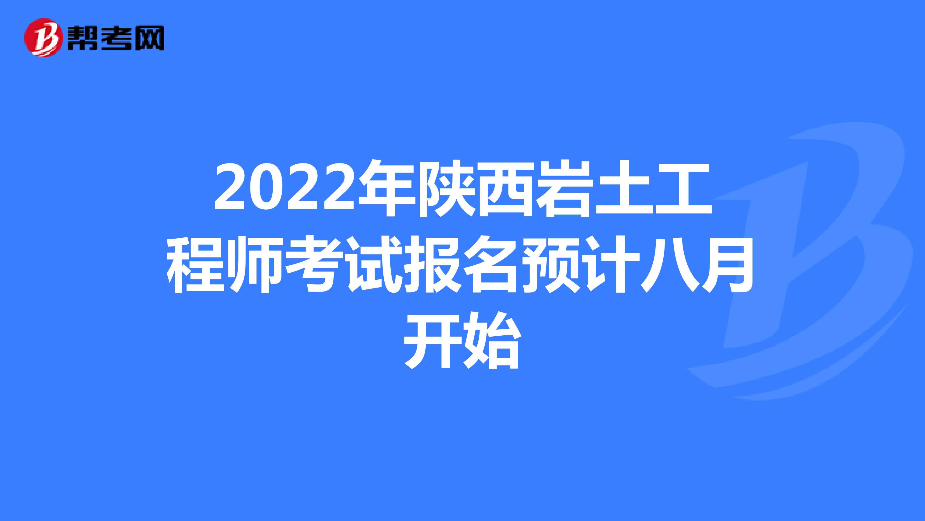 2022年陕西岩土工程师考试报名预计八月开始