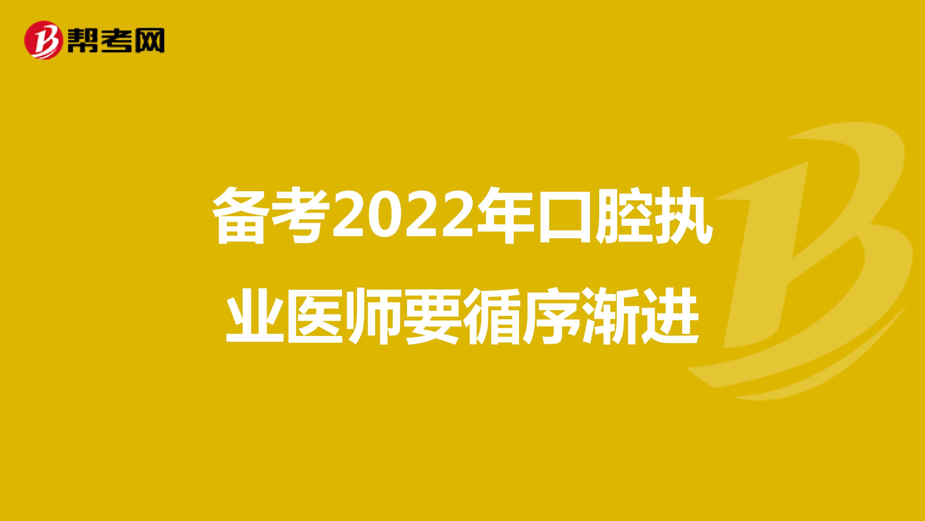 備考2022年口腔執業醫師要循序漸進
