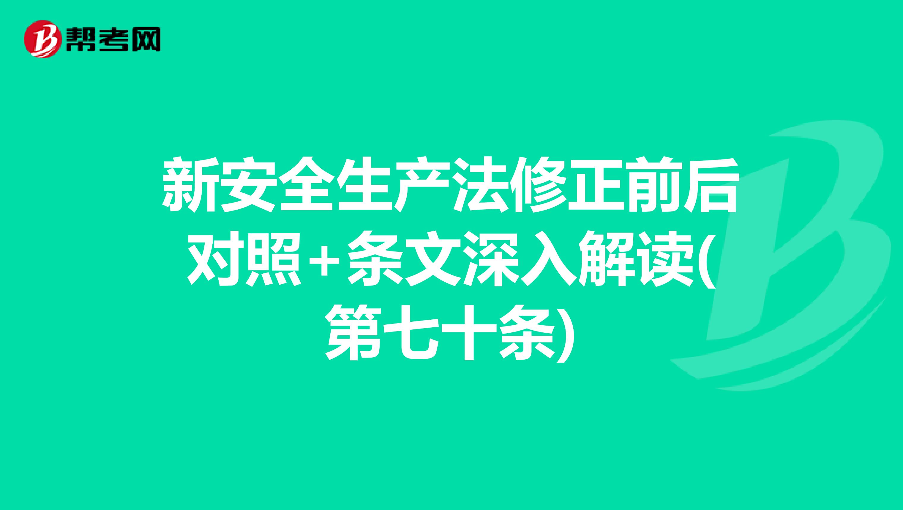 新安全生产法修正前后对照+条文深入解读(第七十条)