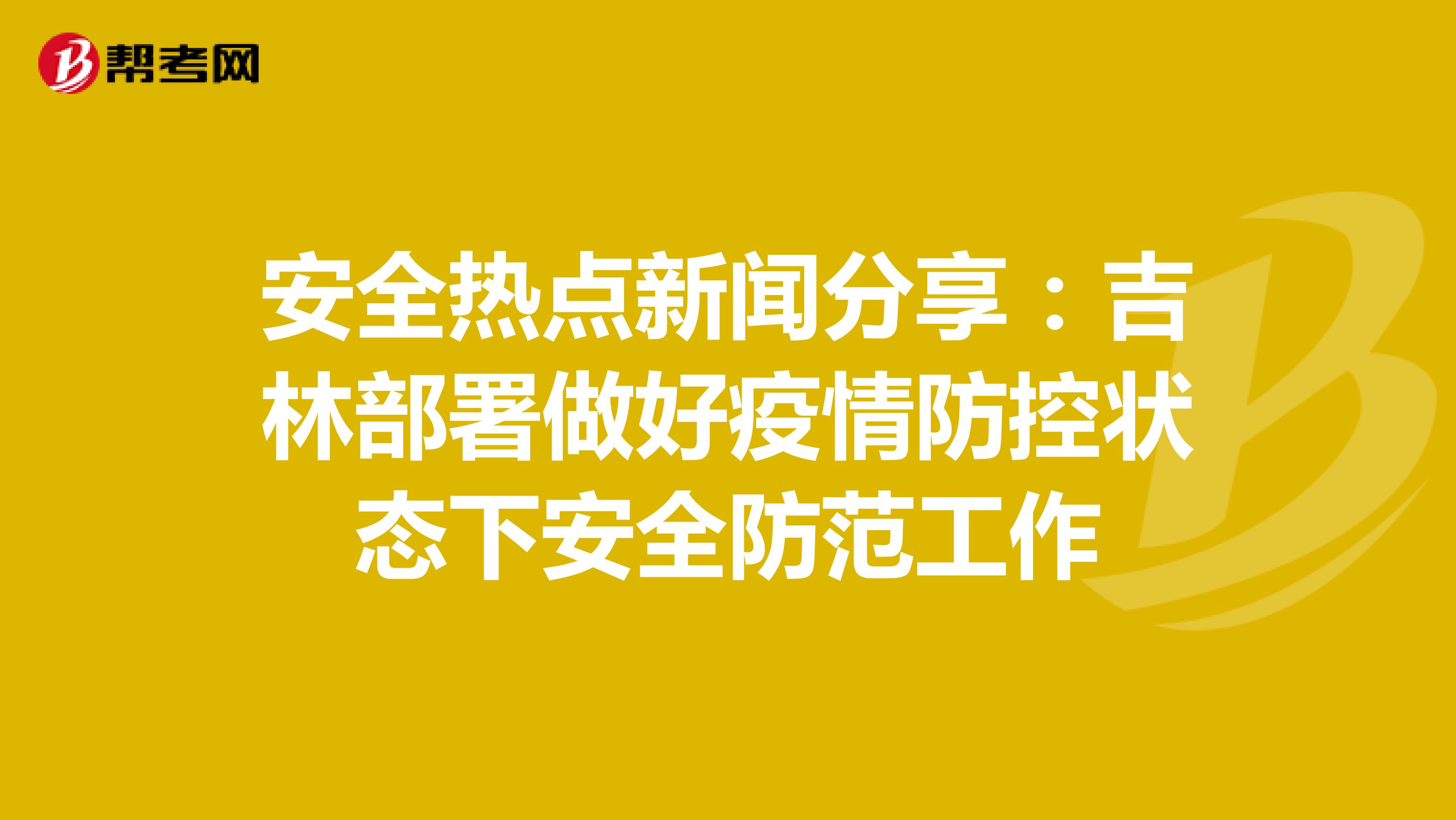 安全热点新闻分享：吉林部署做好疫情防控状态下安全防范工作