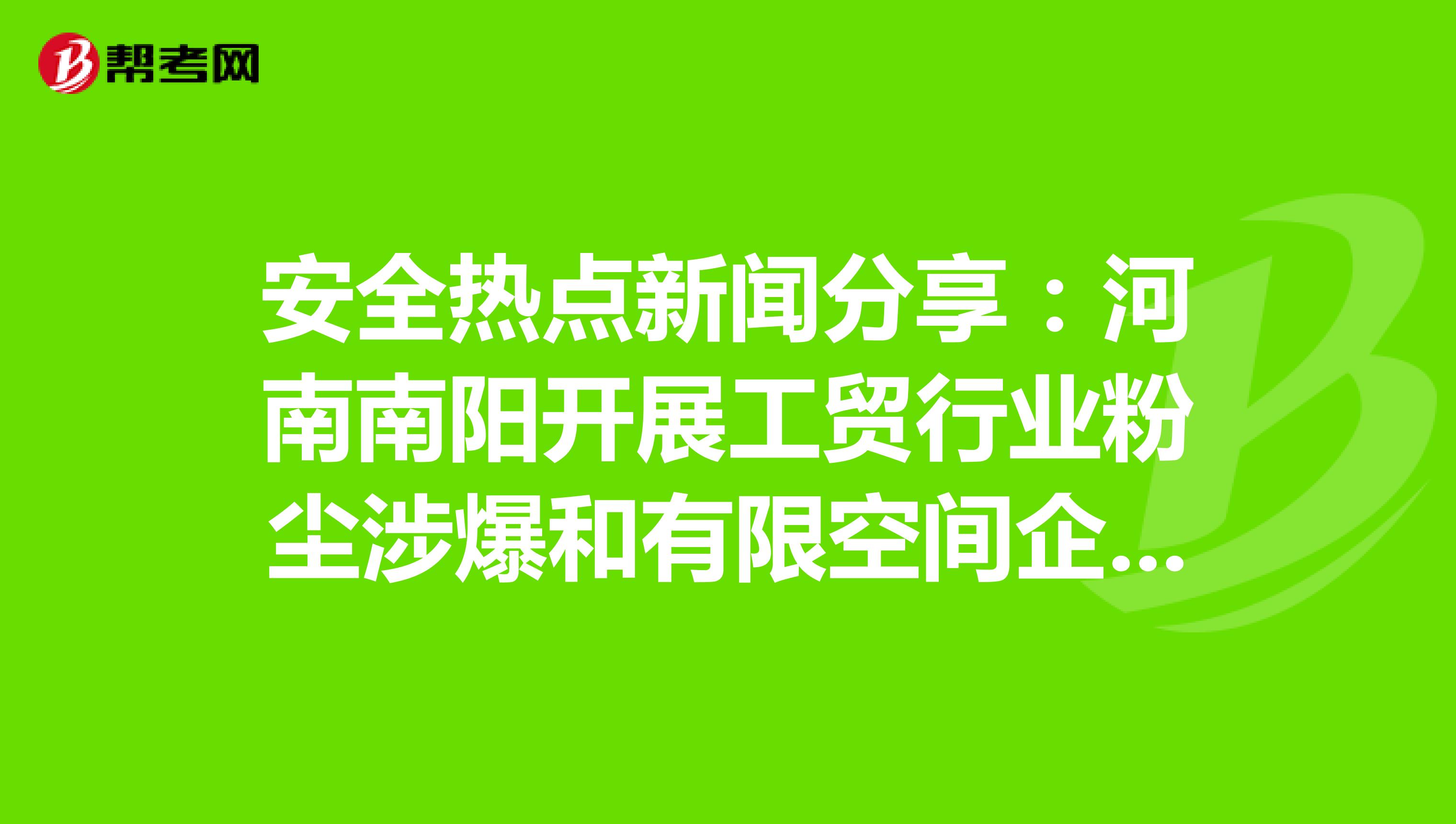 安全热点新闻分享：河南南阳开展工贸行业粉尘涉爆和有限空间企业安全专项执法