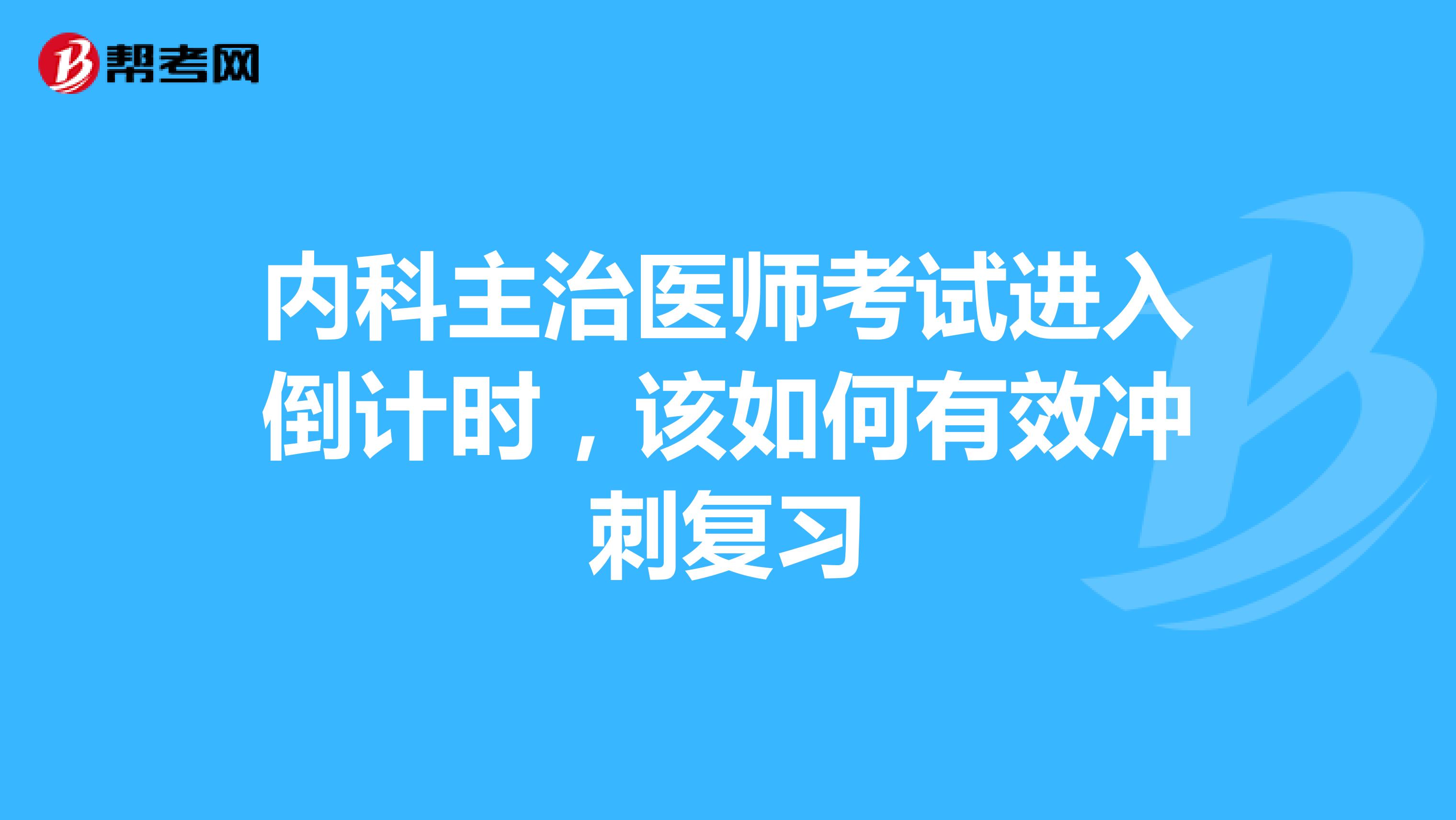 内科主治医师考试进入倒计时，该如何有效冲刺复习