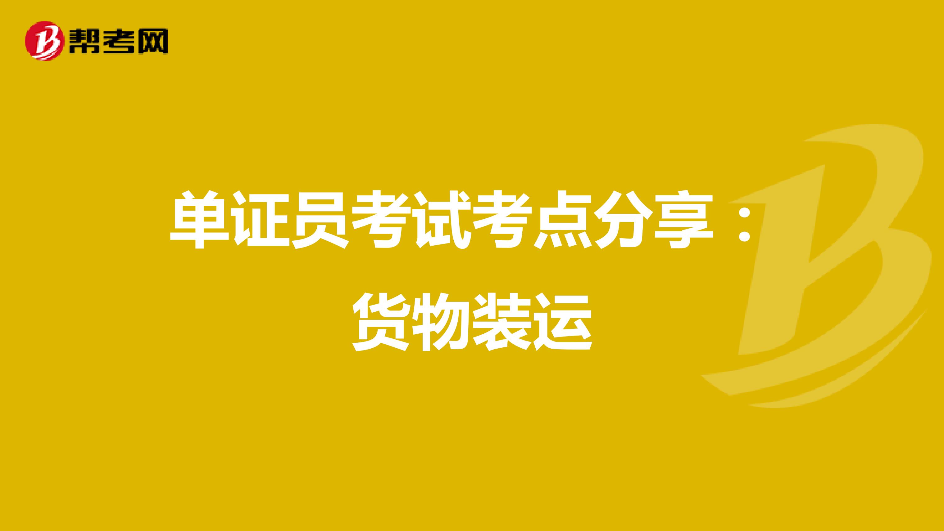 单证员考试考点分享：货物装运