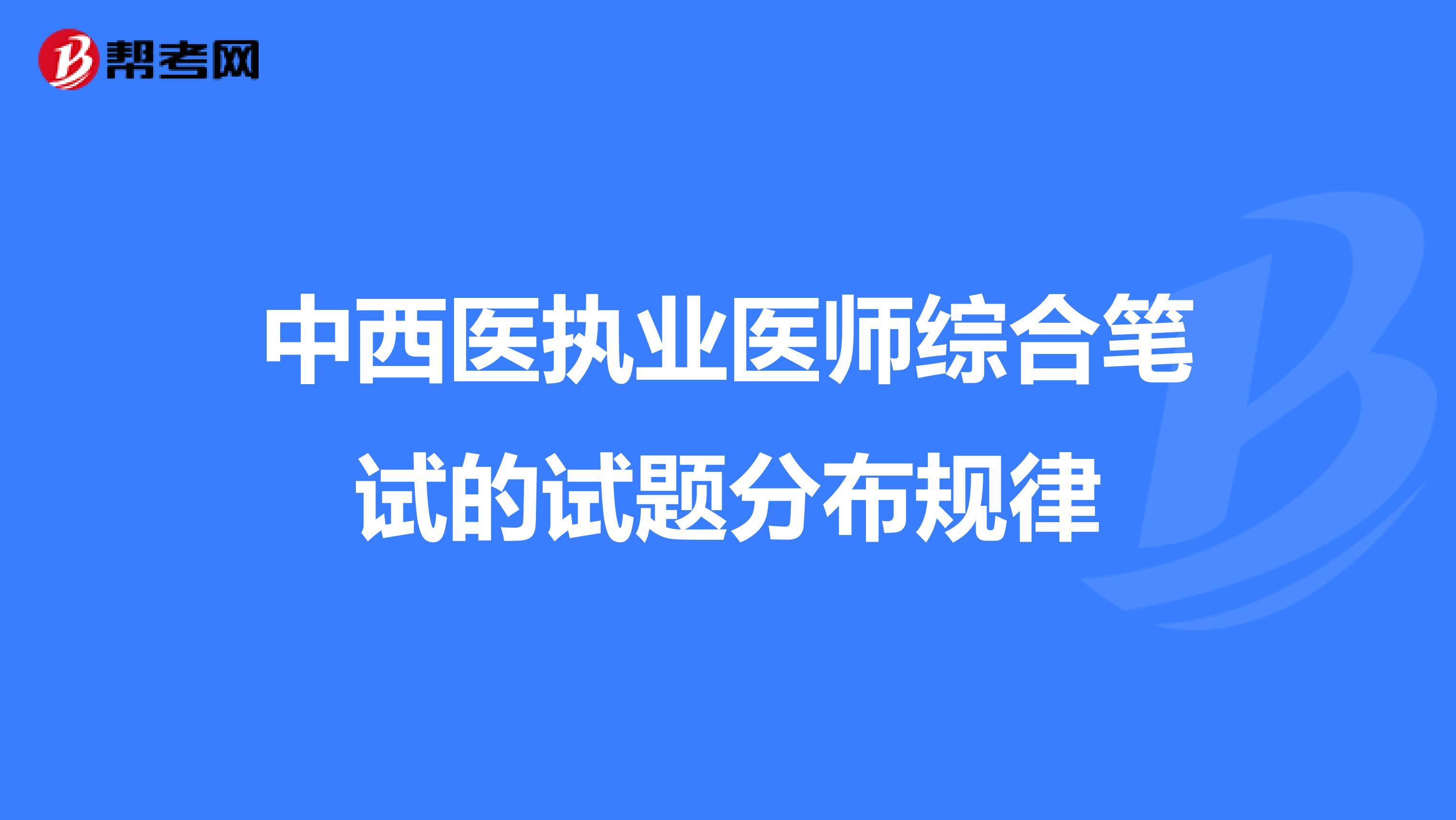 中西医执业医师综合笔试的试题分布规律